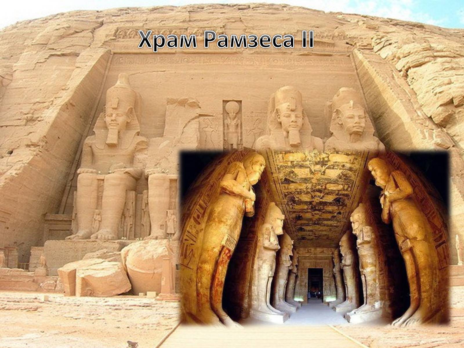 Презентація на тему «Визначні місця Єгипту» - Слайд #17