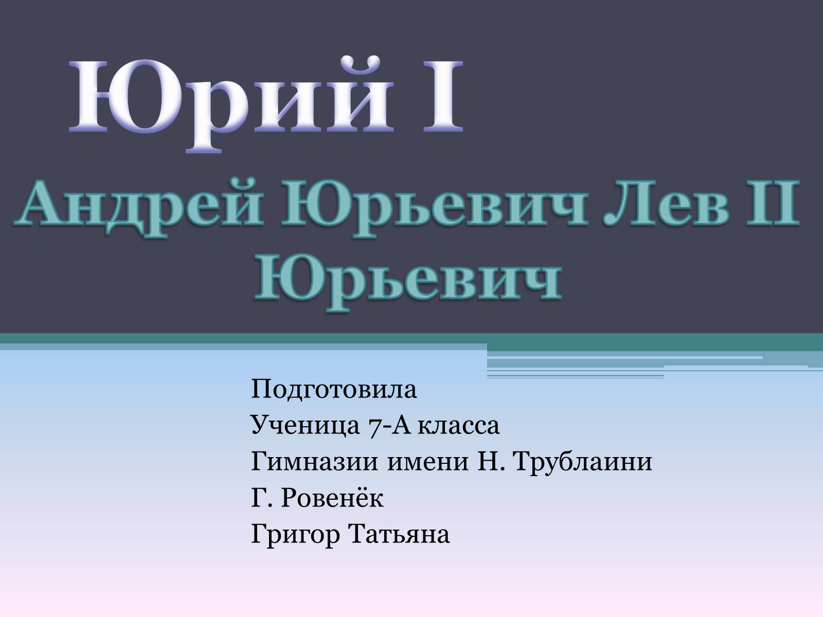 Презентація на тему «Андрей Юрьевич Лев II Юрьевич» - Слайд #1