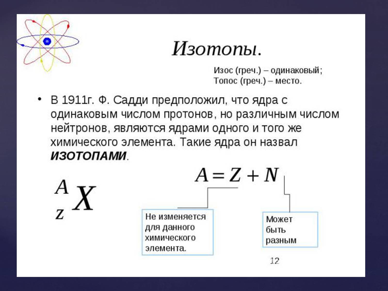 Презентація на тему «Атомная физика» - Слайд #12