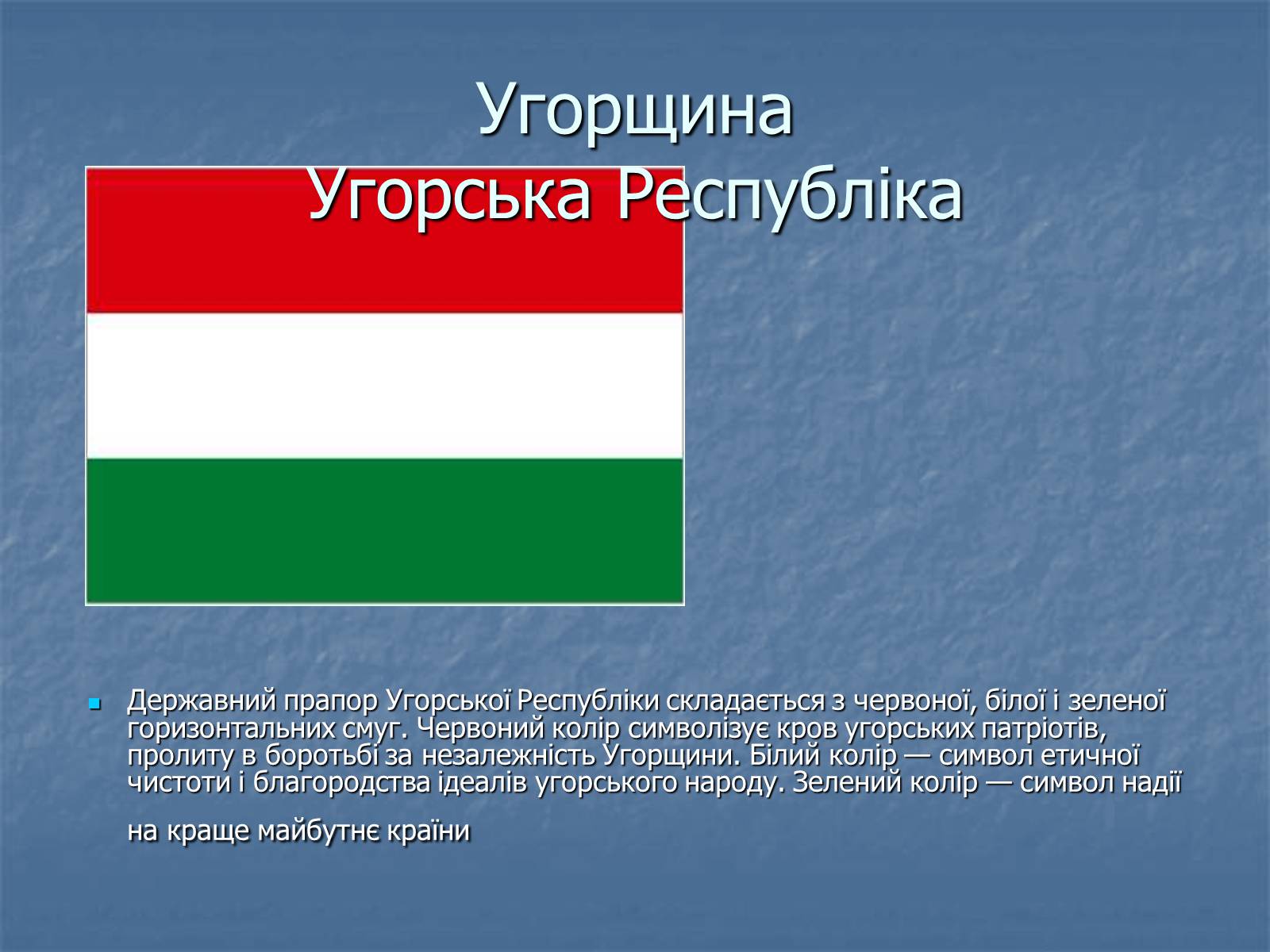Презентація на тему «Угорщина» (варіант 11) - Слайд #1