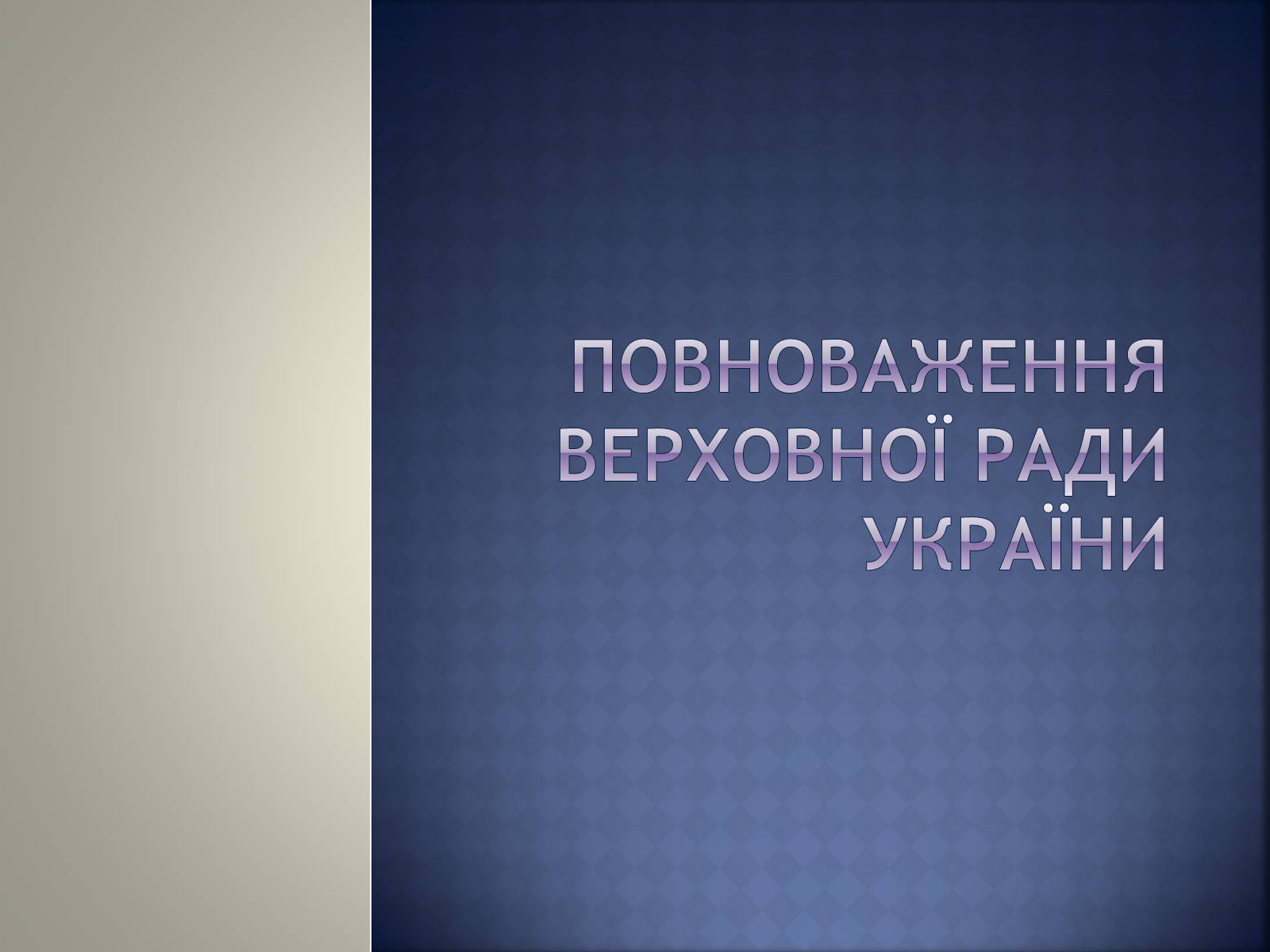 Презентація на тему «Верховна Рада України» (варіант 2) - Слайд #15