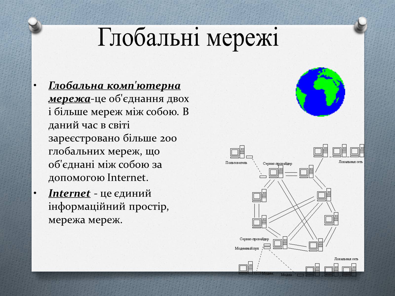 Презентація на тему «Комп’ютерні мережі» (варіант 1) - Слайд #3