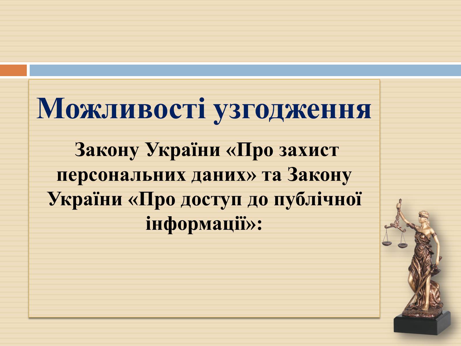 Презентація на тему «Закон України «Про захист персональних даних»» - Слайд #11