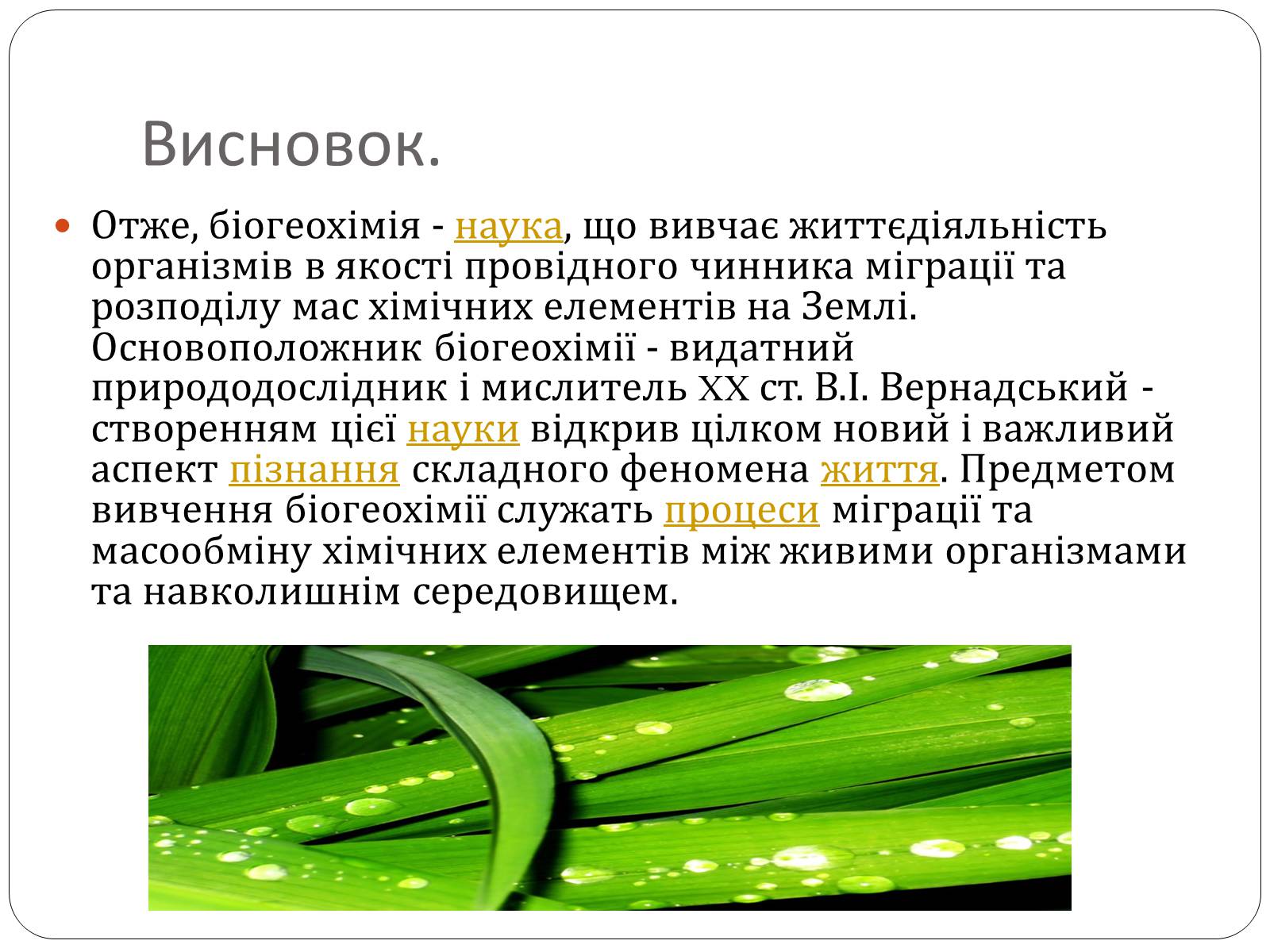 Презентація на тему «Біогеохімія» - Слайд #18