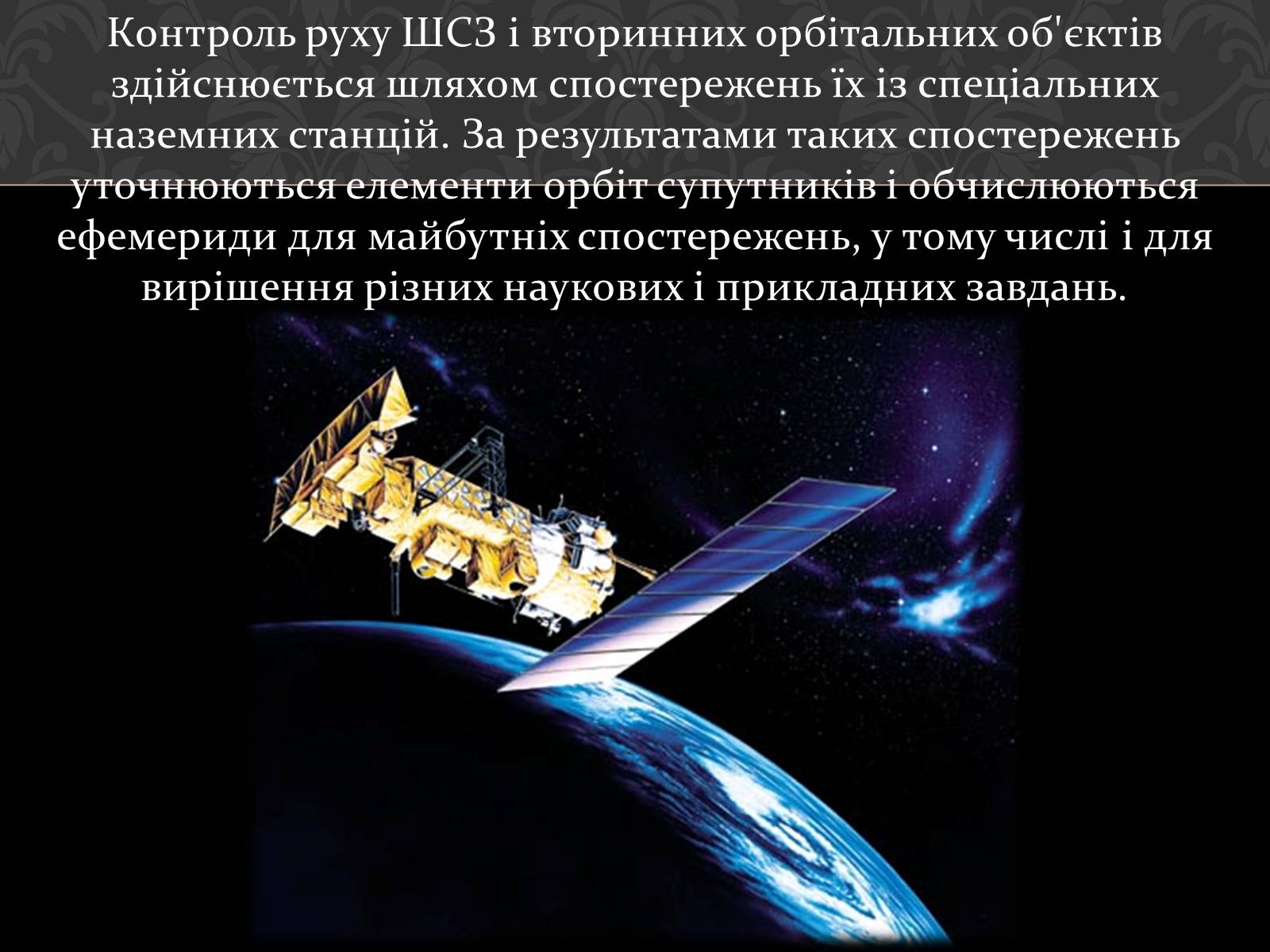 Презентація на тему «Штучні супутники Землі» (варіант 4) - Слайд #17