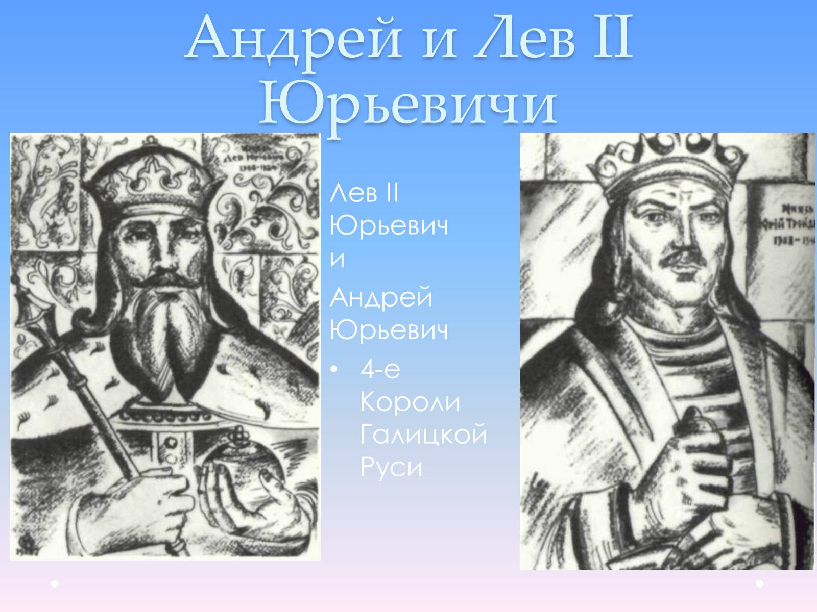Презентація на тему «Андрей Юрьевич Лев II Юрьевич» - Слайд #10