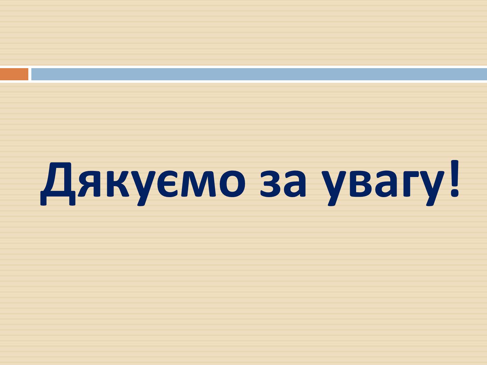 Презентація на тему «Закон України «Про захист персональних даних»» - Слайд #17