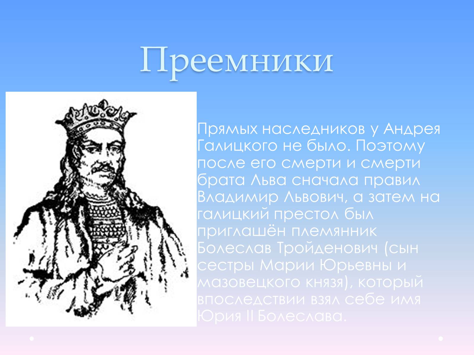 Презентація на тему «Андрей Юрьевич Лев II Юрьевич» - Слайд #14