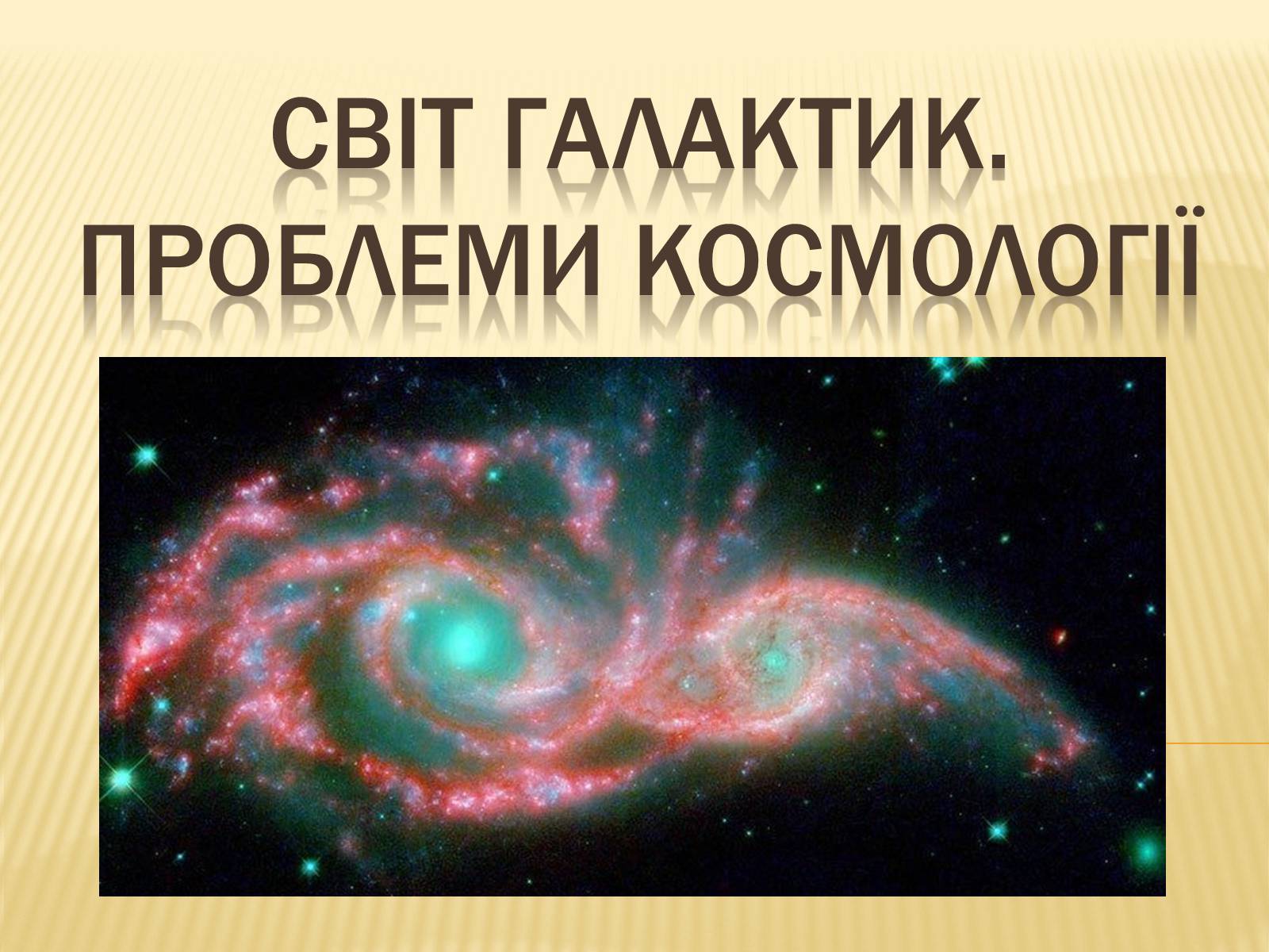 Презентація на тему «Світ Галактик. Проблеми космології» - Слайд #1