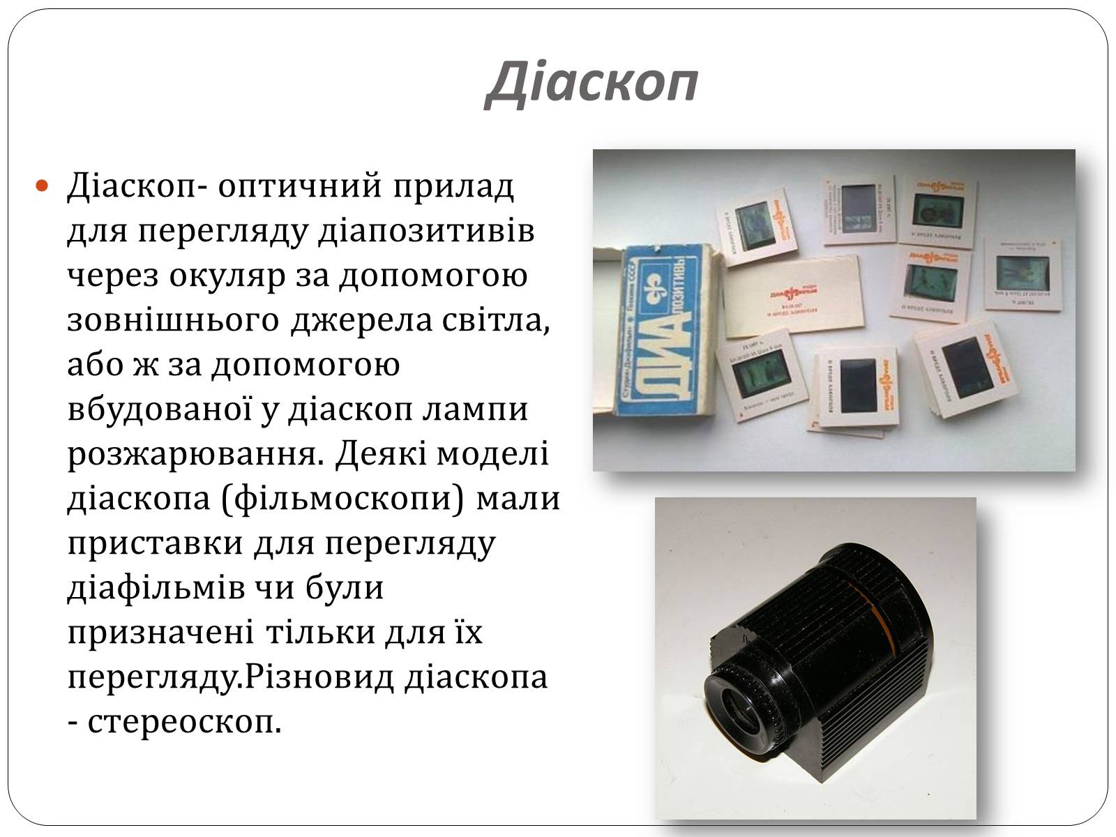 Презентація на тему «Оптичні прилади, та їх застосування» - Слайд #12