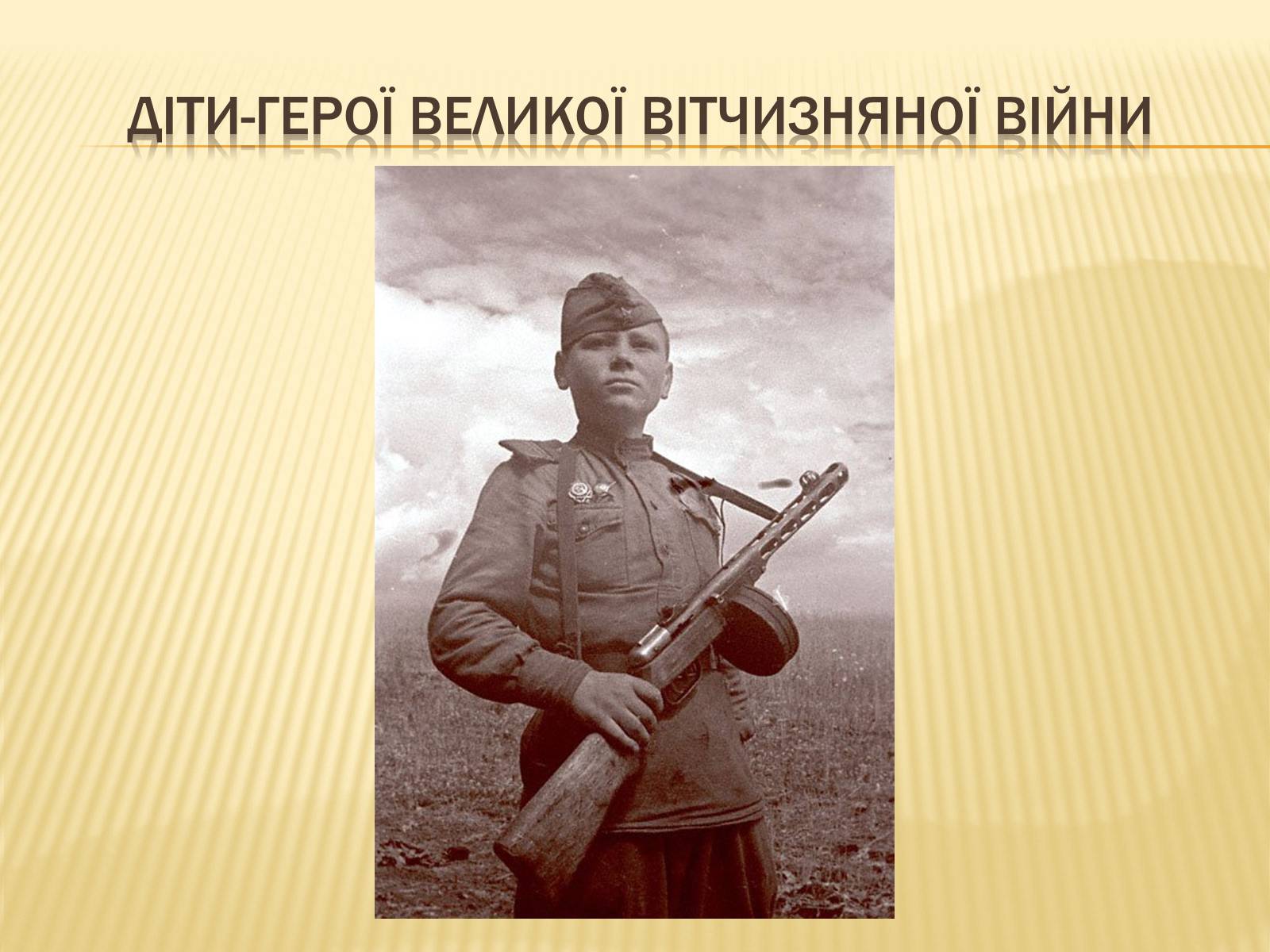 Презентація на тему «Діти-герої Великої Вітчизняної війни» - Слайд #1