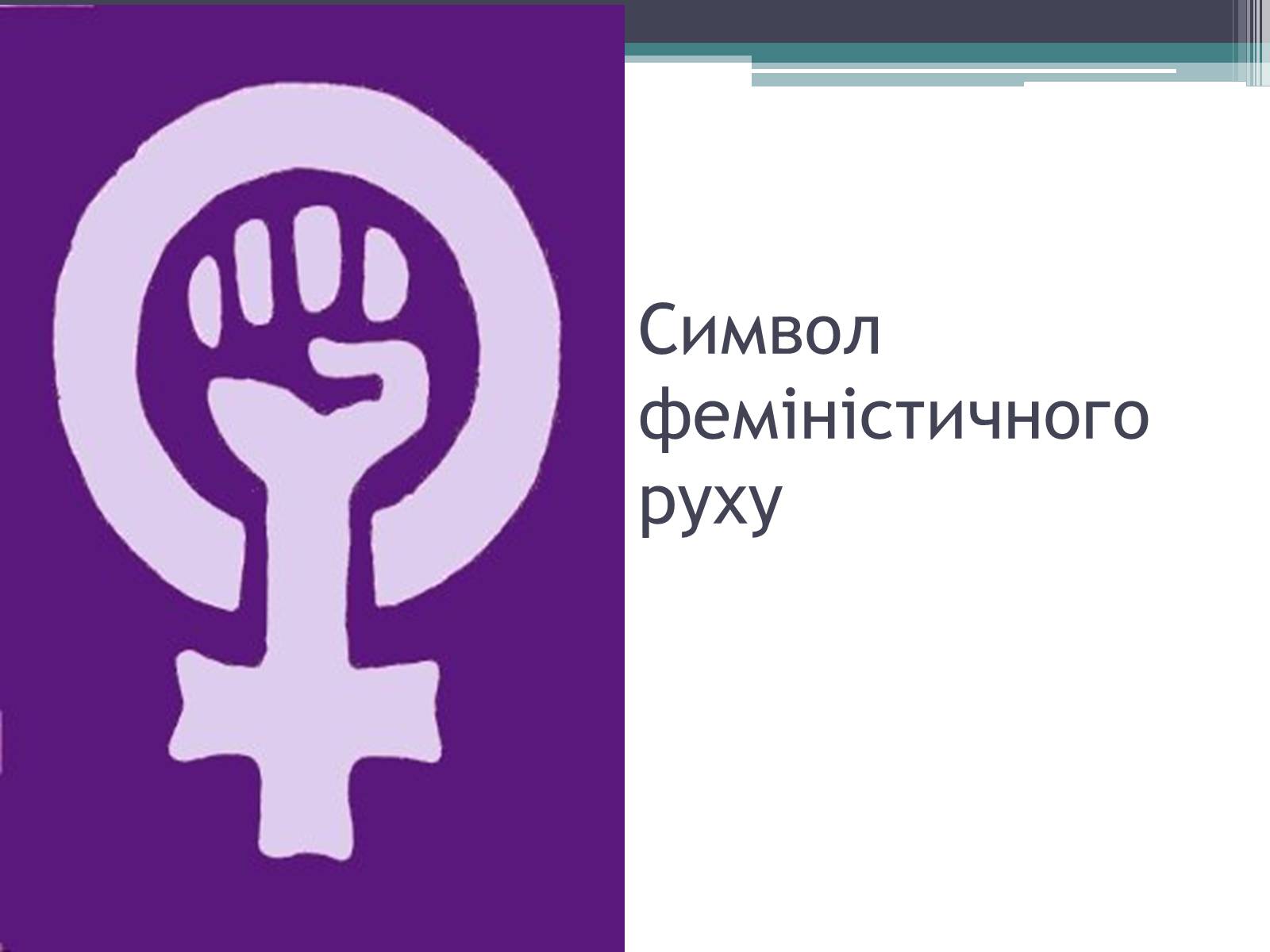Презентація на тему «Міжнародні жіночі рухи» - Слайд #15