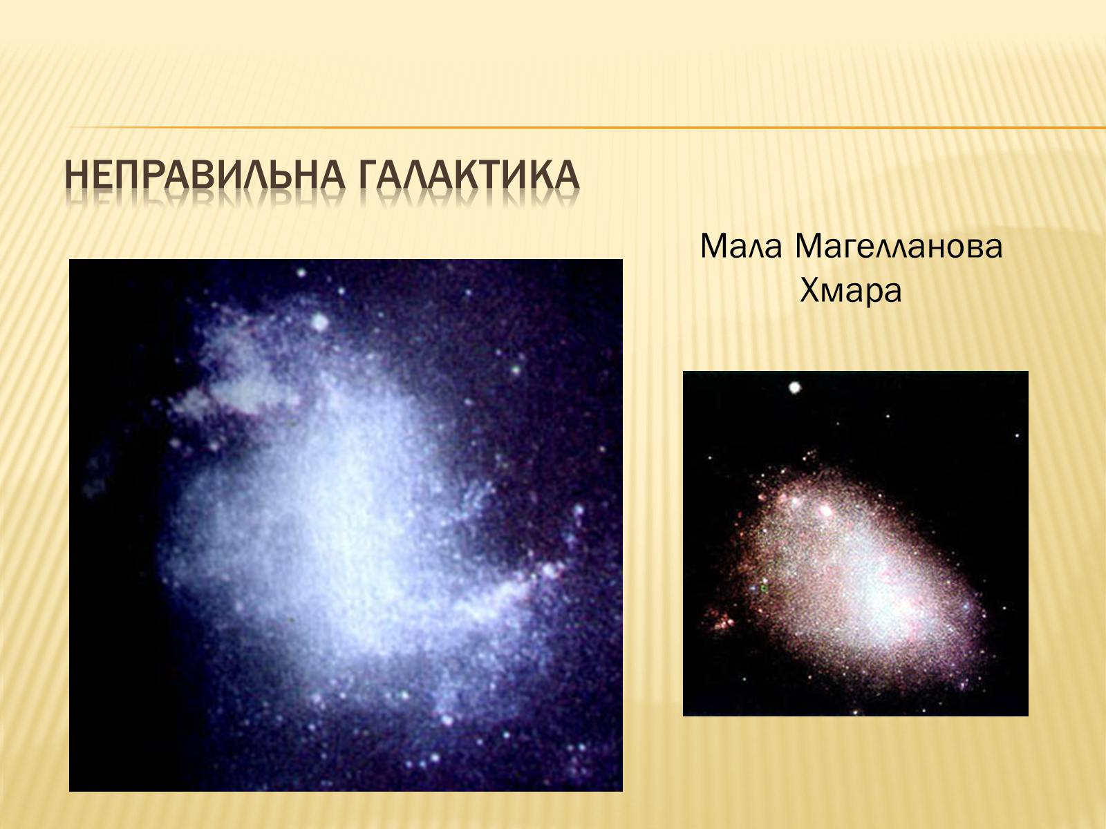 Презентація на тему «Світ Галактик. Проблеми космології» - Слайд #11