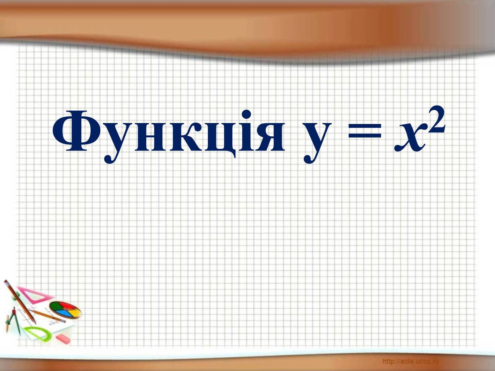 Презентація на тему «Функція у = х^2» - Слайд #1