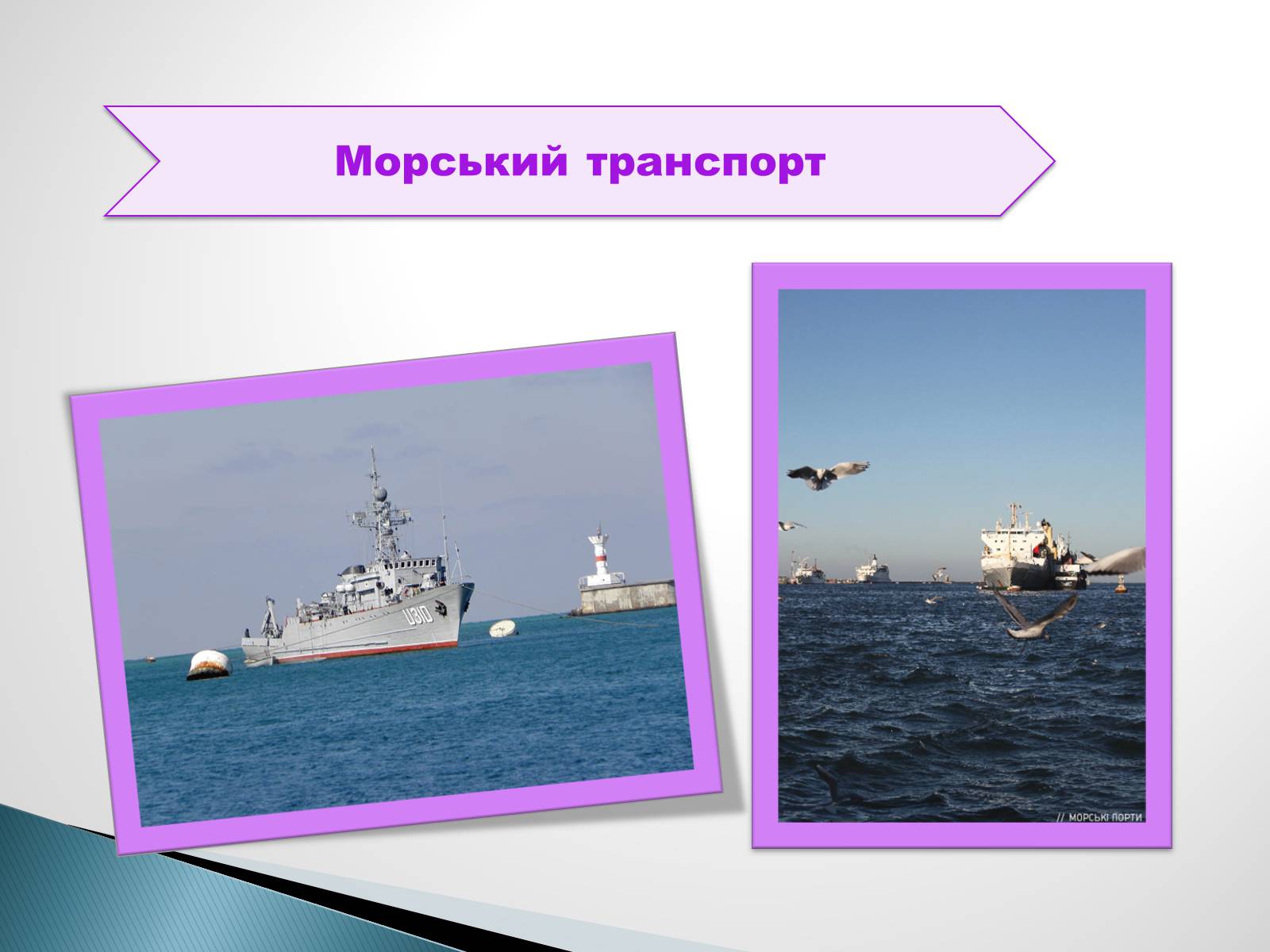 Презентація на тему «Водний транспорт України» (варіант 2) - Слайд #3