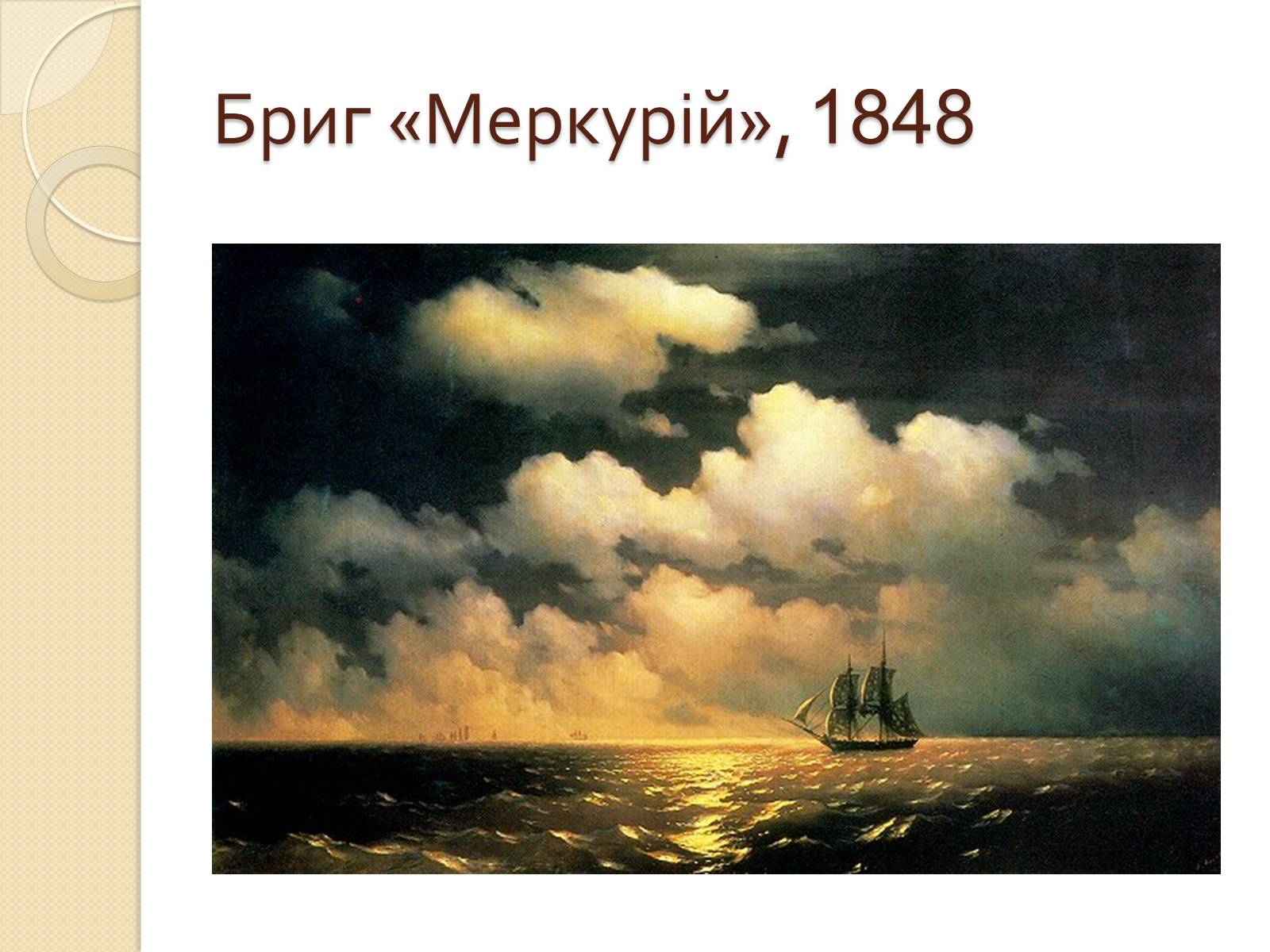 Презентація на тему «Російський живопис XIX – XX ст» (варіант 2) - Слайд #32