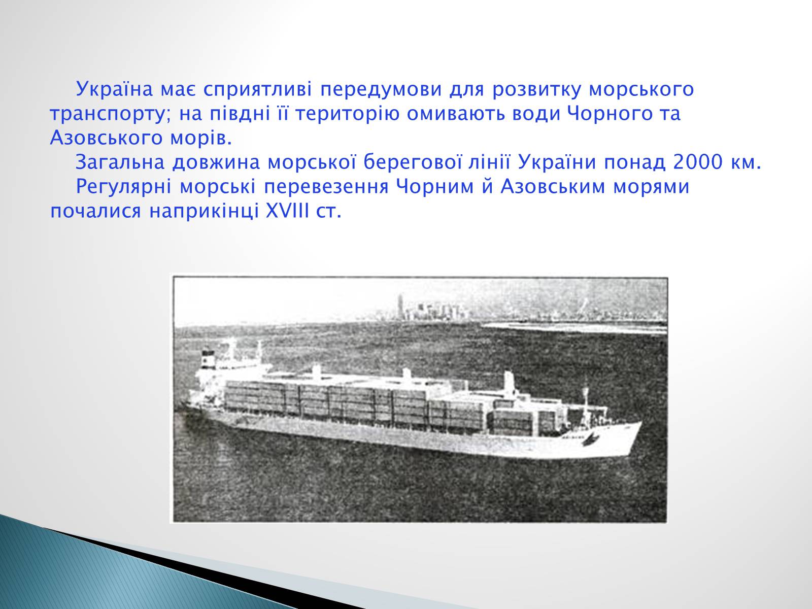 Презентація на тему «Водний транспорт України» (варіант 2) - Слайд #4