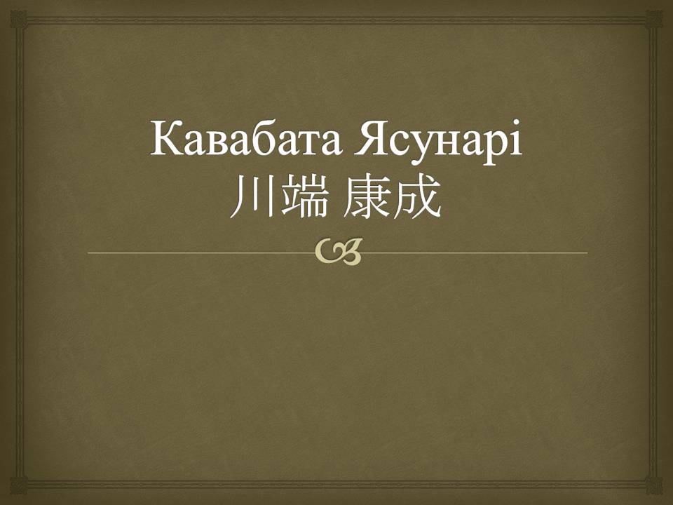 Презентація на тему «Кавабата Ясунарі» (варіант 7) - Слайд #1
