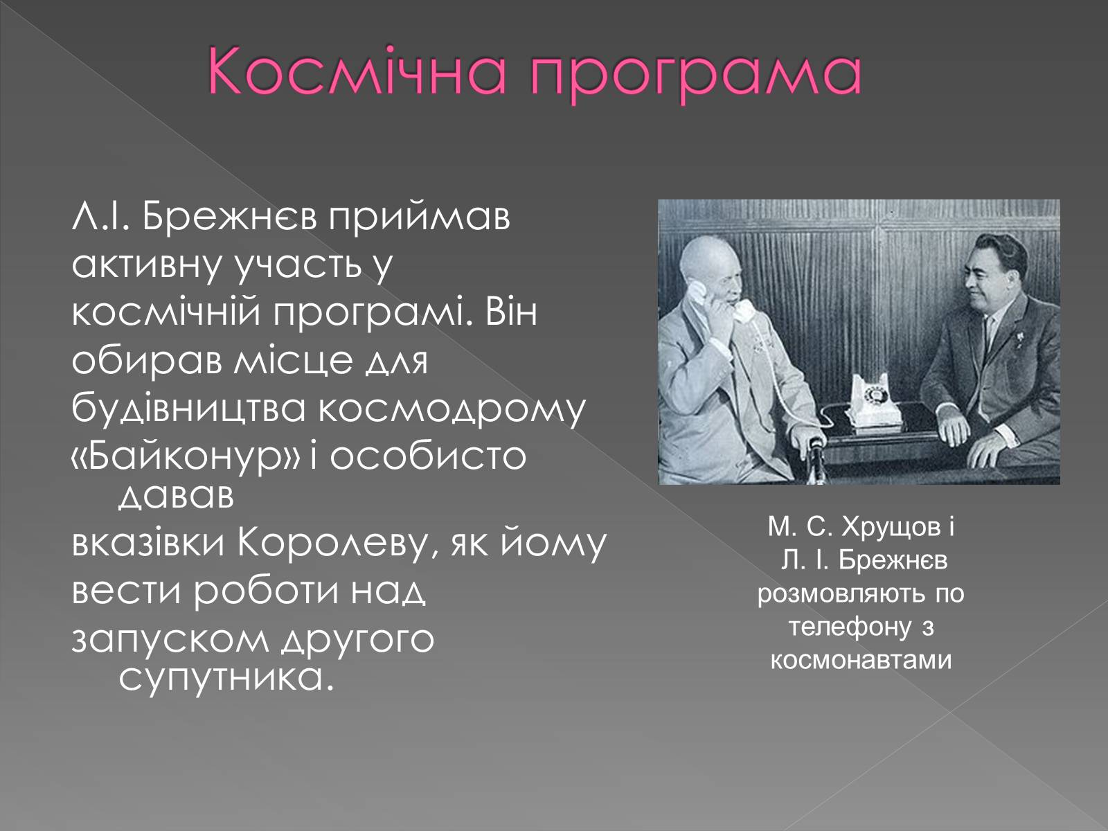 Презентація на тему «Брежнєв Леонід Ілліч» (варіант 2) - Слайд #10