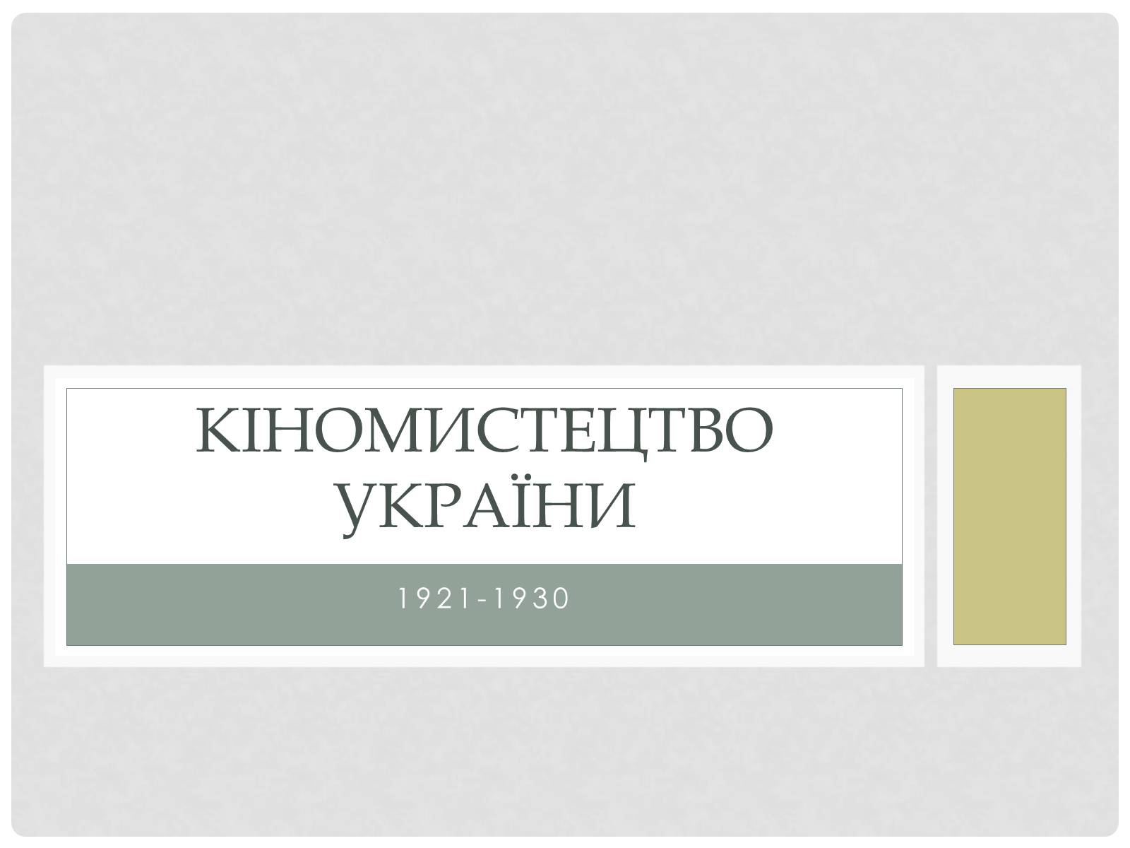Презентація на тему «Кіномистецтво України» (варіант 1) - Слайд #1