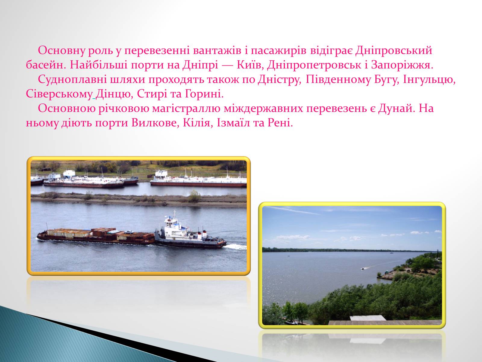 Презентація на тему «Водний транспорт України» (варіант 2) - Слайд #12