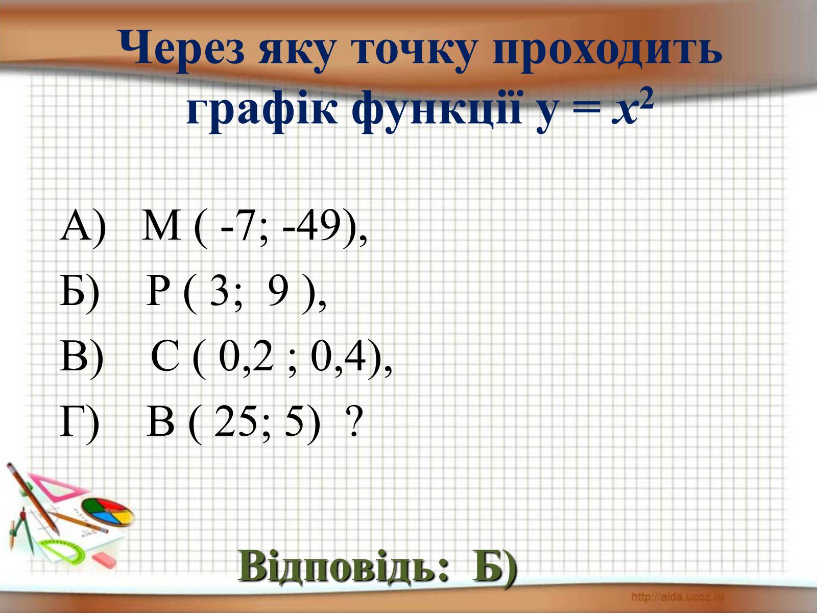Презентація на тему «Функція у = х^2» - Слайд #17