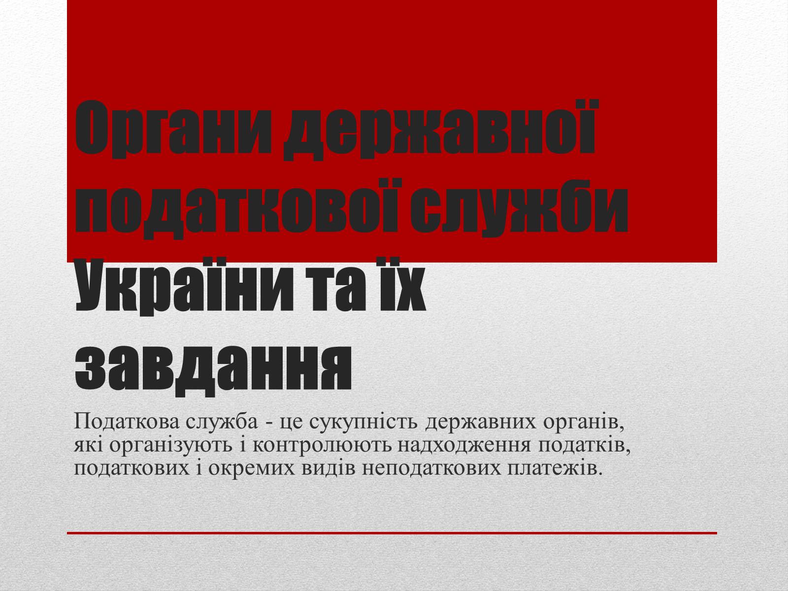 Презентація на тему «Органи державної податкової служби України та їх завдання» - Слайд #1