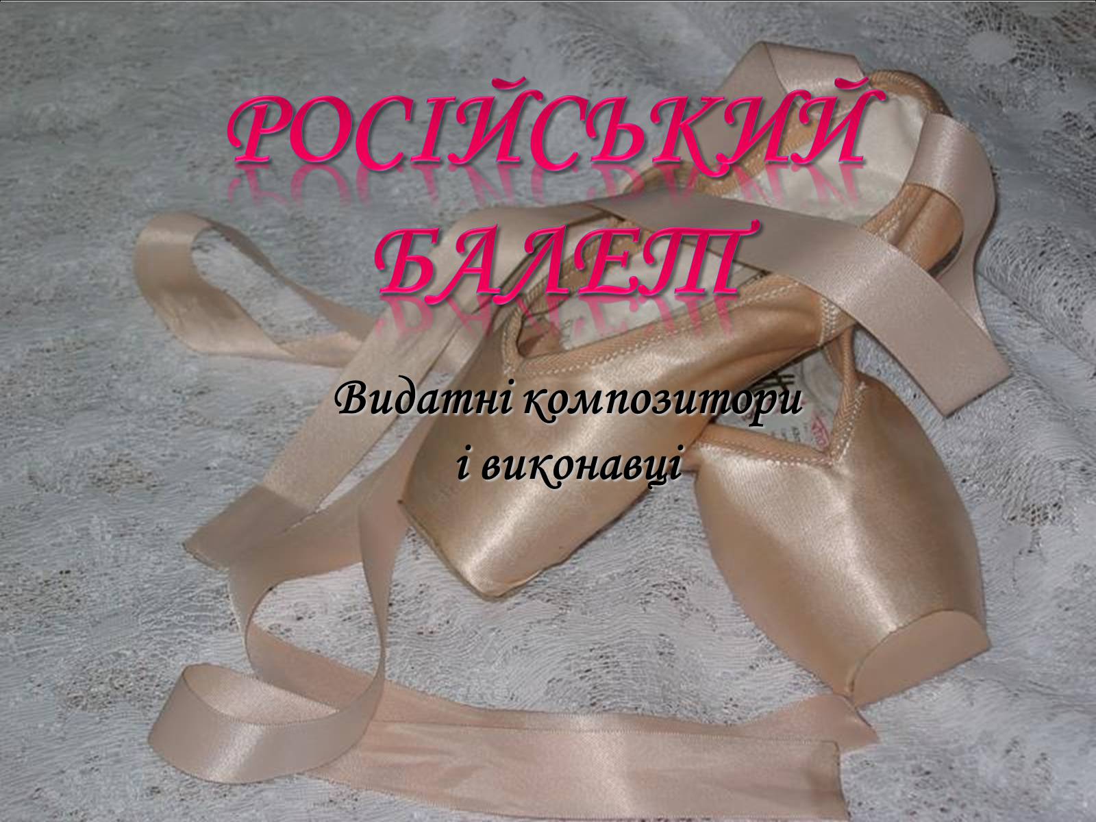 Презентація на тему «Російський балет» (варіант 5) - Слайд #1