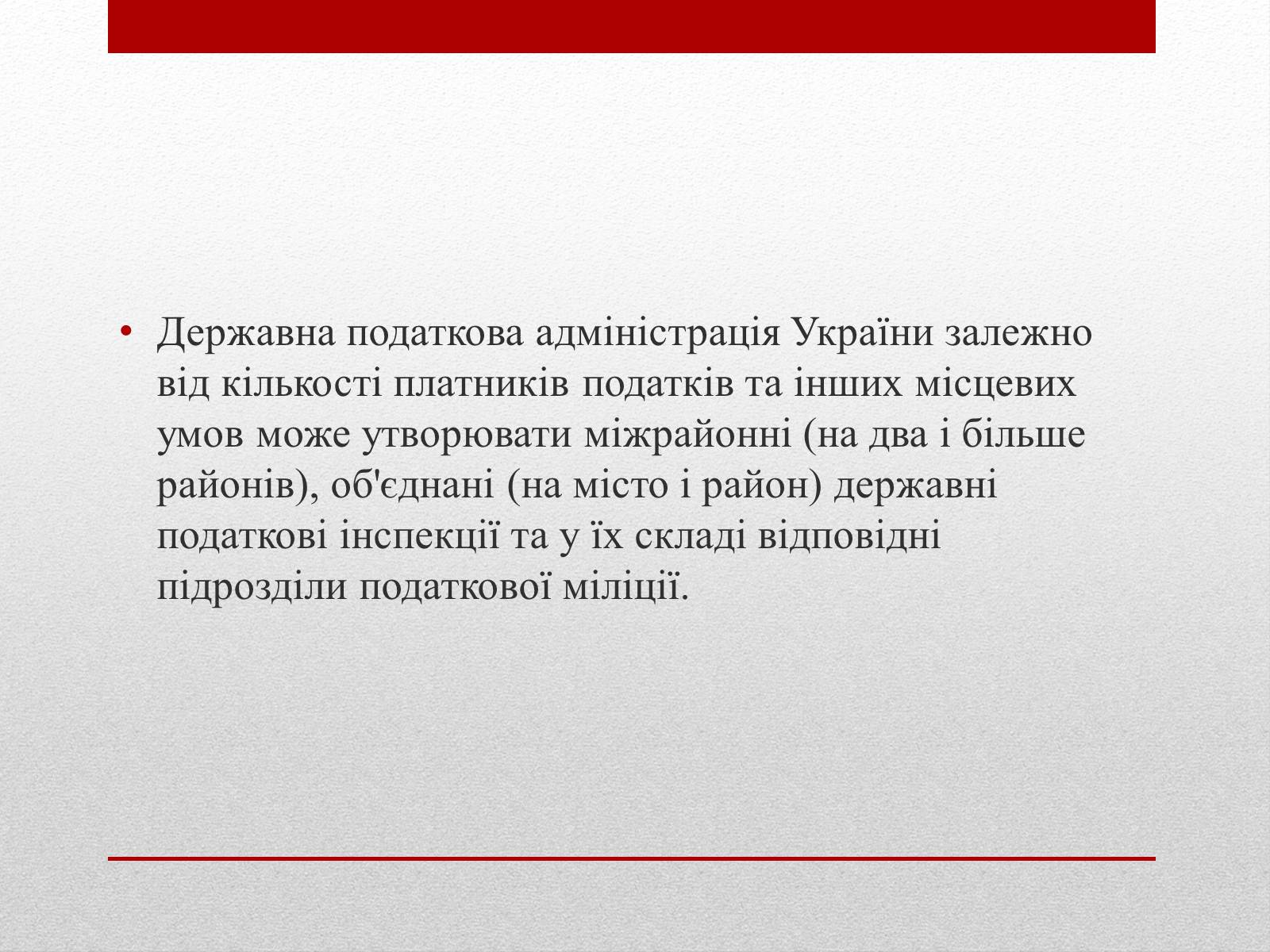 Презентація на тему «Органи державної податкової служби України та їх завдання» - Слайд #6