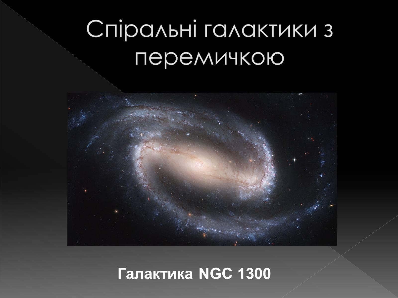 Презентація на тему «Галактики» (варіант 4) - Слайд #11