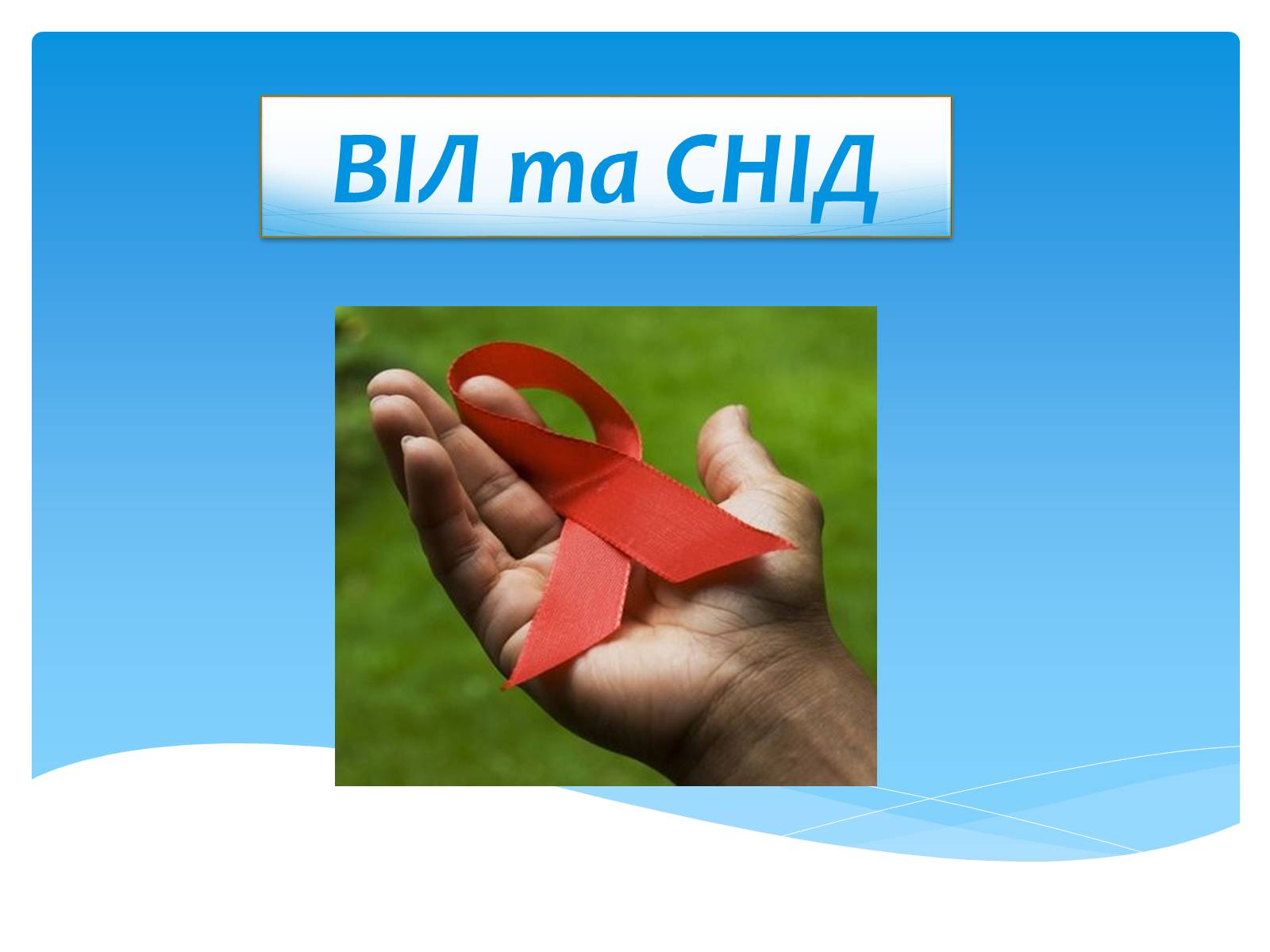 Презентація на тему «ВІЛ. СНІД. інфекції ІПСШ: шляхи передачі і методи захисту» (варіант 13) - Слайд #1