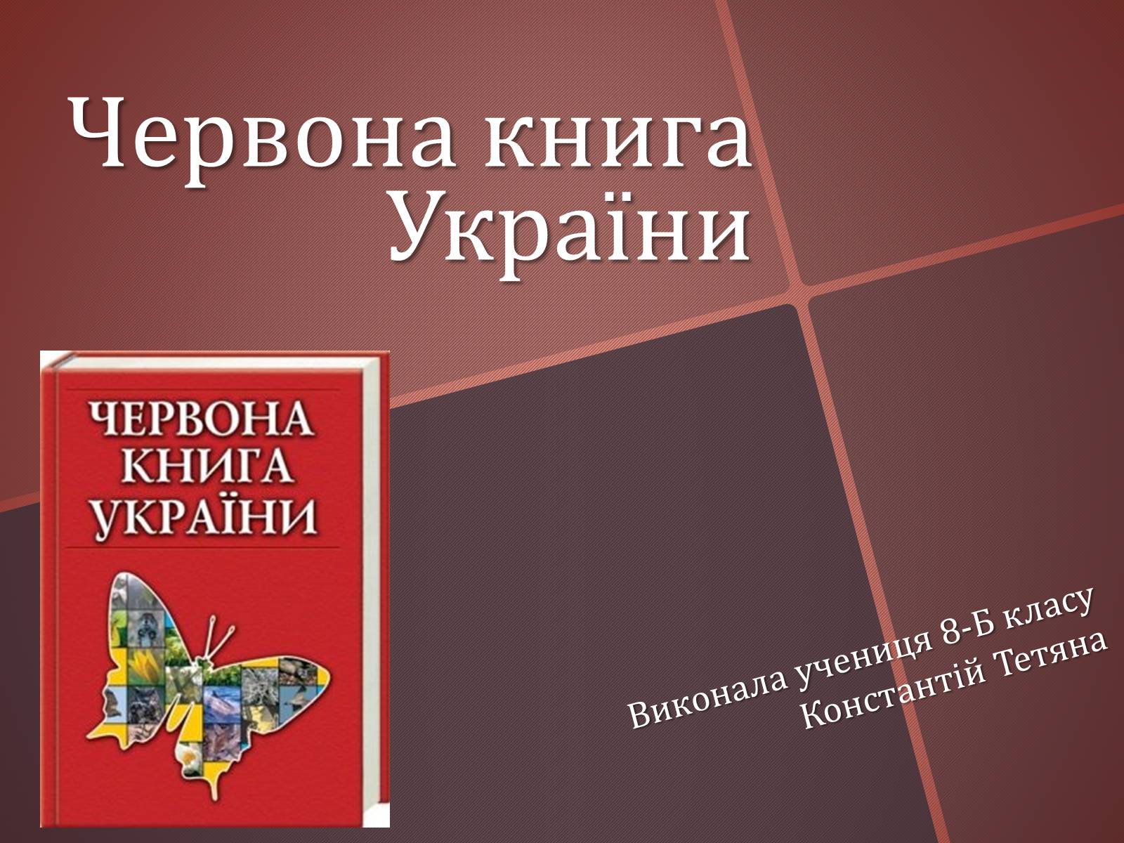 Презентація на тему «Червона книга України» (варіант 14) - Слайд #1