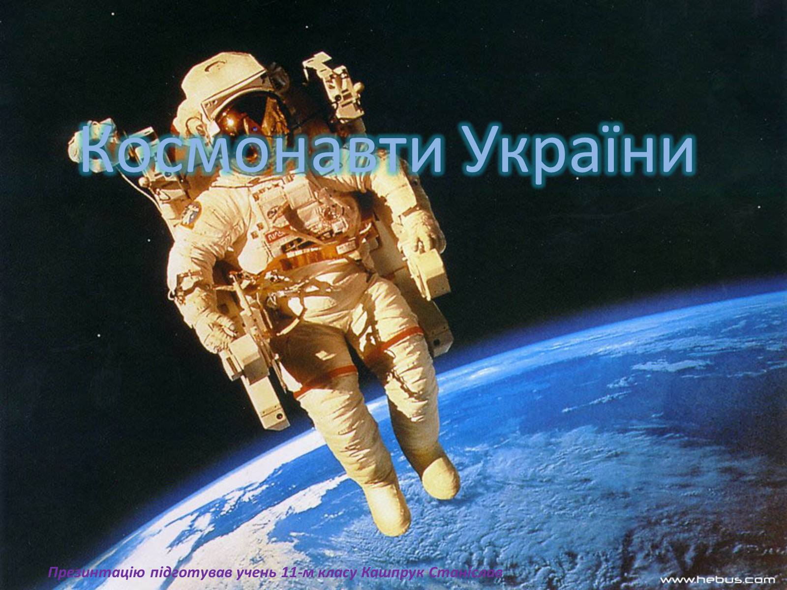 Презентація на тему «Космонавти України» - Слайд #1