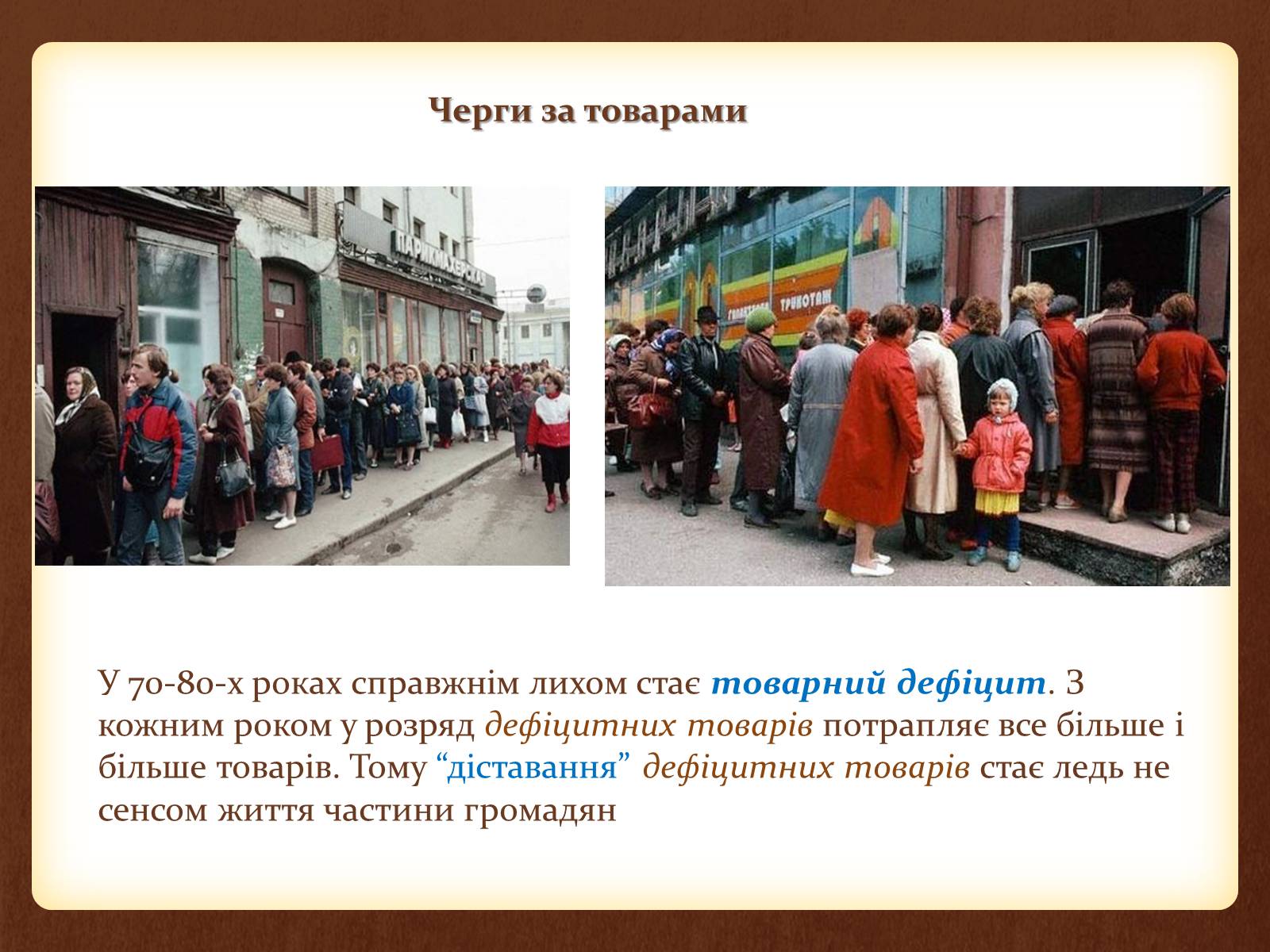 Презентація на тему «Повсякденне життя населення СРСР в 60-80 рр. XX ст» - Слайд #16