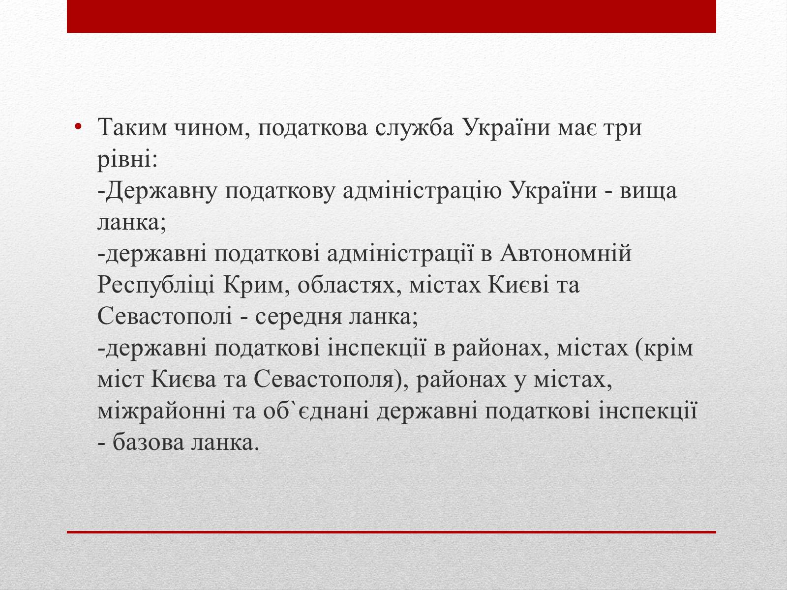 Презентація на тему «Органи державної податкової служби України та їх завдання» - Слайд #11