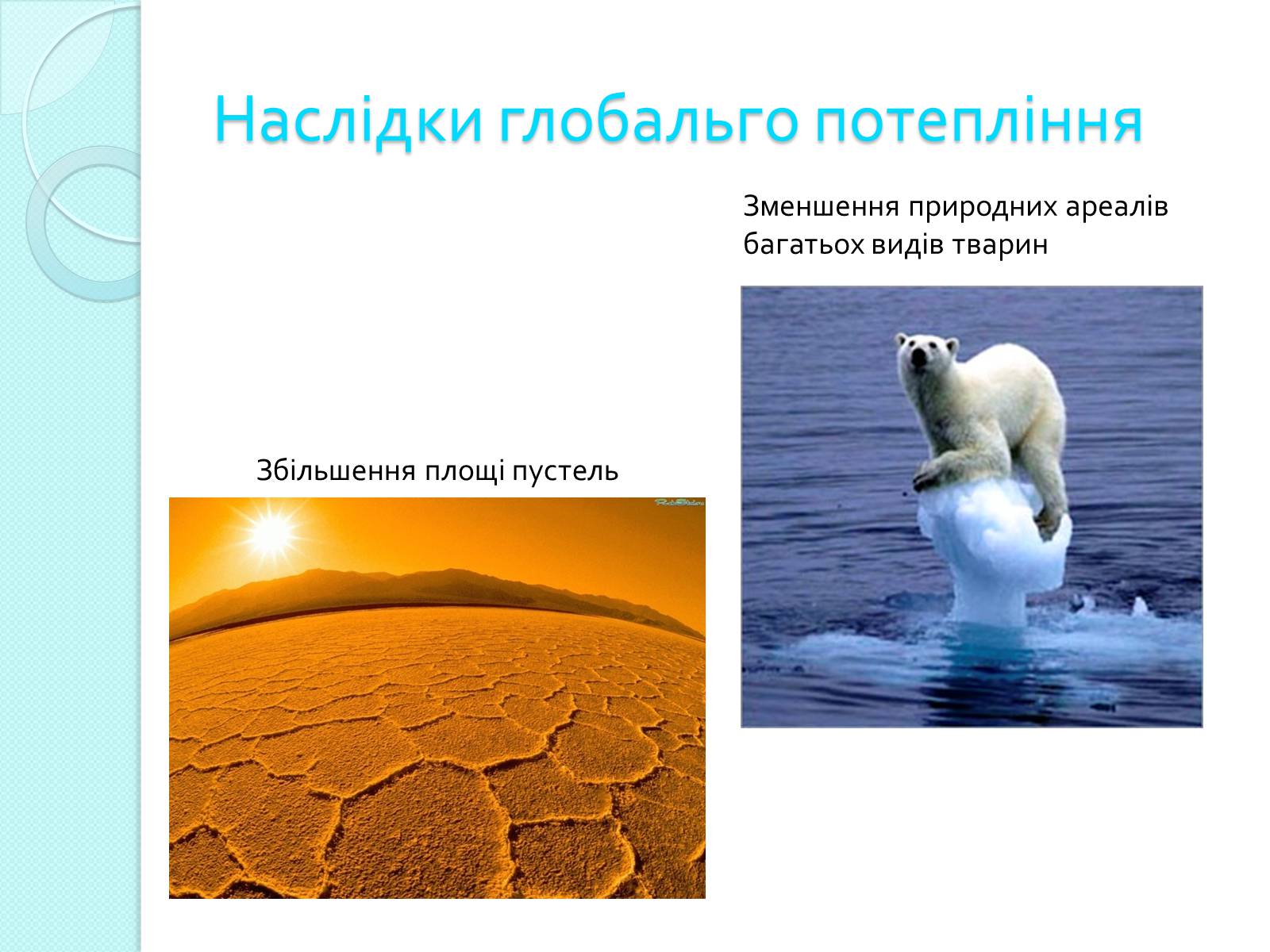 Презентація на тему «Глобальне потепління» (варіант 2) - Слайд #10