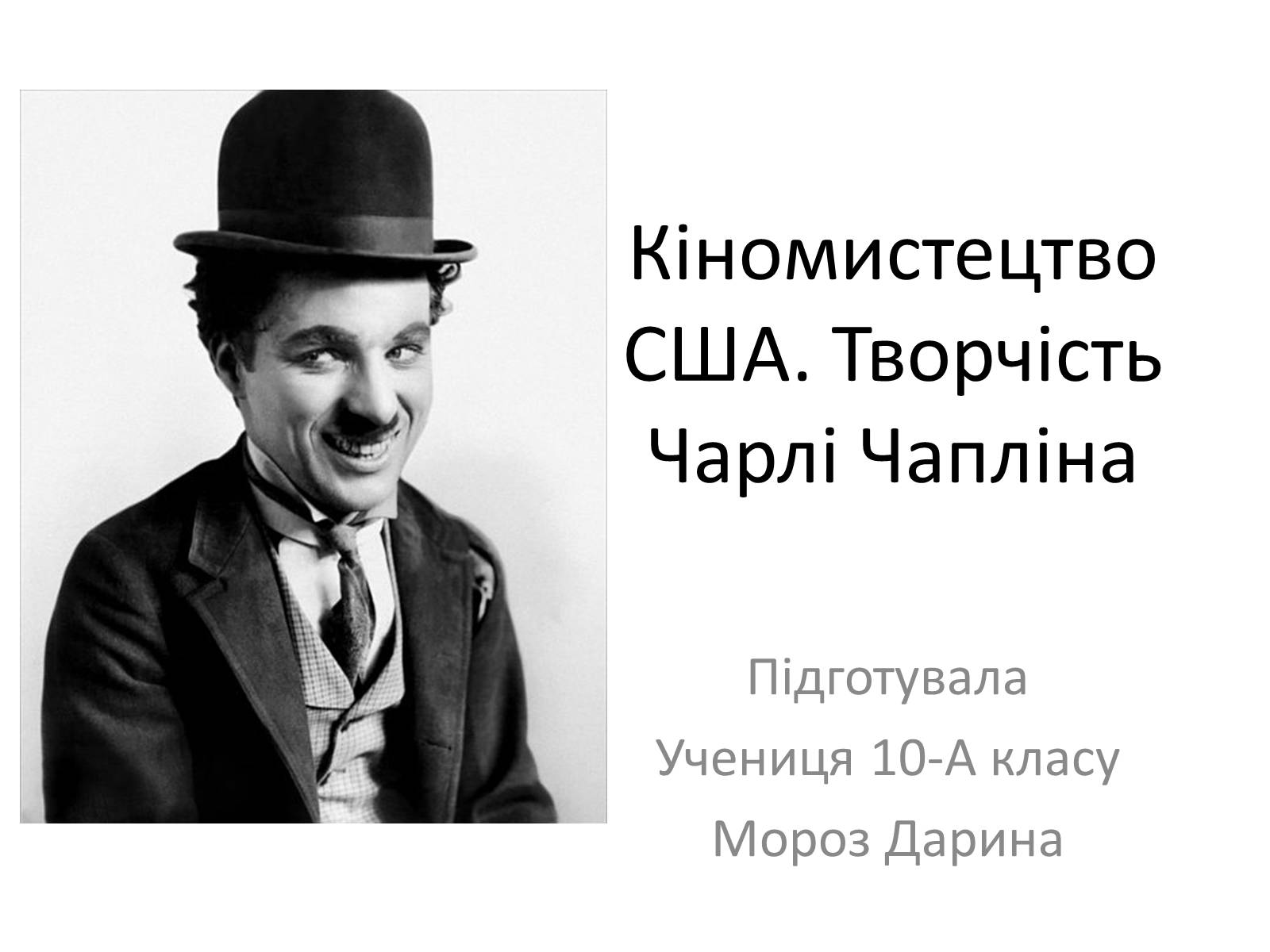 Презентація на тему «Кіномистецтво США. Творчість Чарлі Чапліна» - Слайд #1