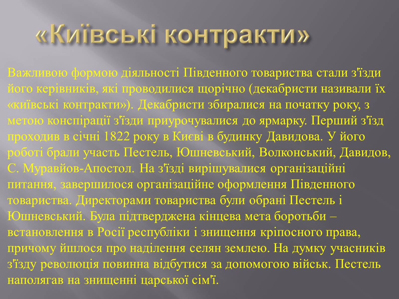 Презентація на тему «Декабристський рух в Україні» (варіант 1) - Слайд #7