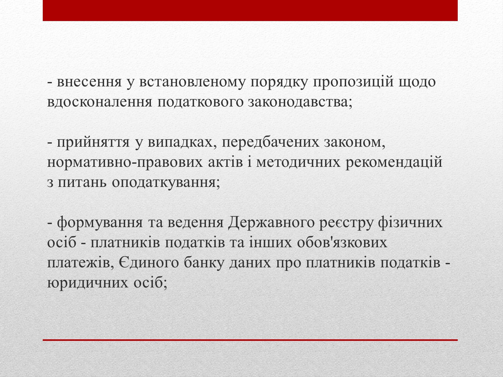 Презентація на тему «Органи державної податкової служби України та їх завдання» - Слайд #13