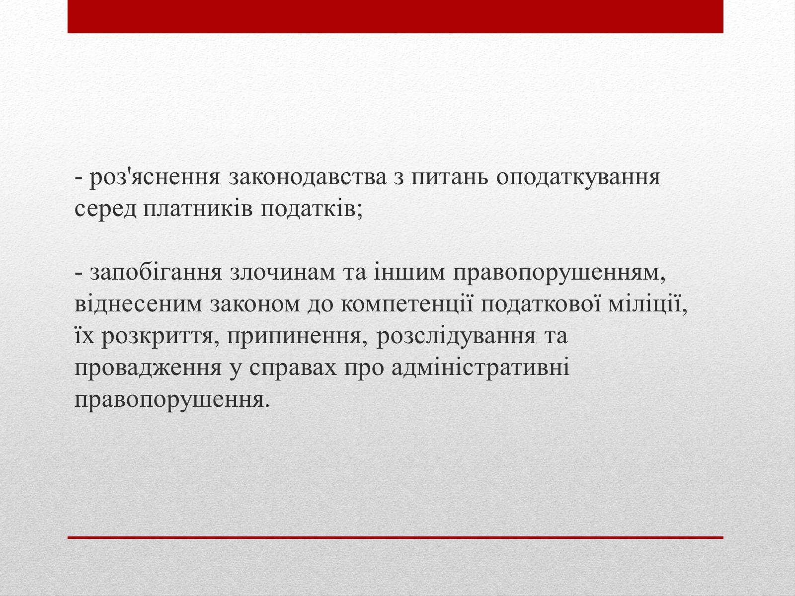 Презентація на тему «Органи державної податкової служби України та їх завдання» - Слайд #14