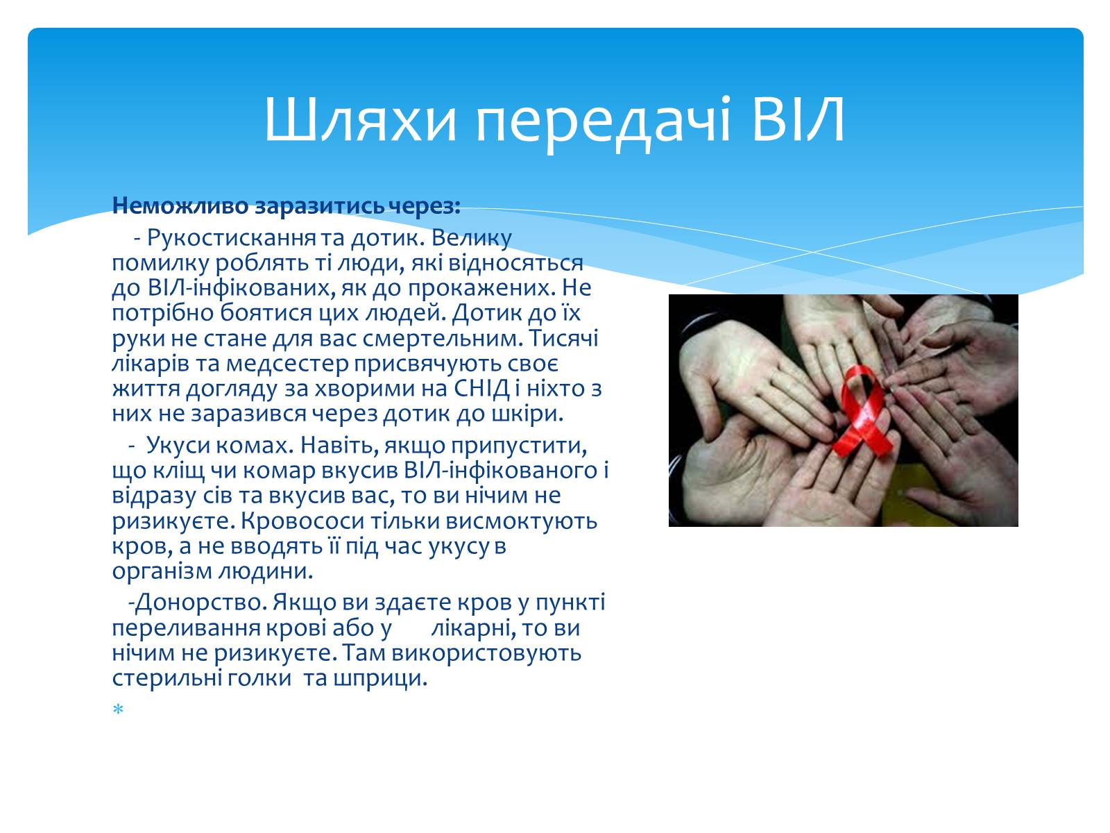 Презентація на тему «ВІЛ. СНІД. інфекції ІПСШ: шляхи передачі і методи захисту» (варіант 13) - Слайд #9