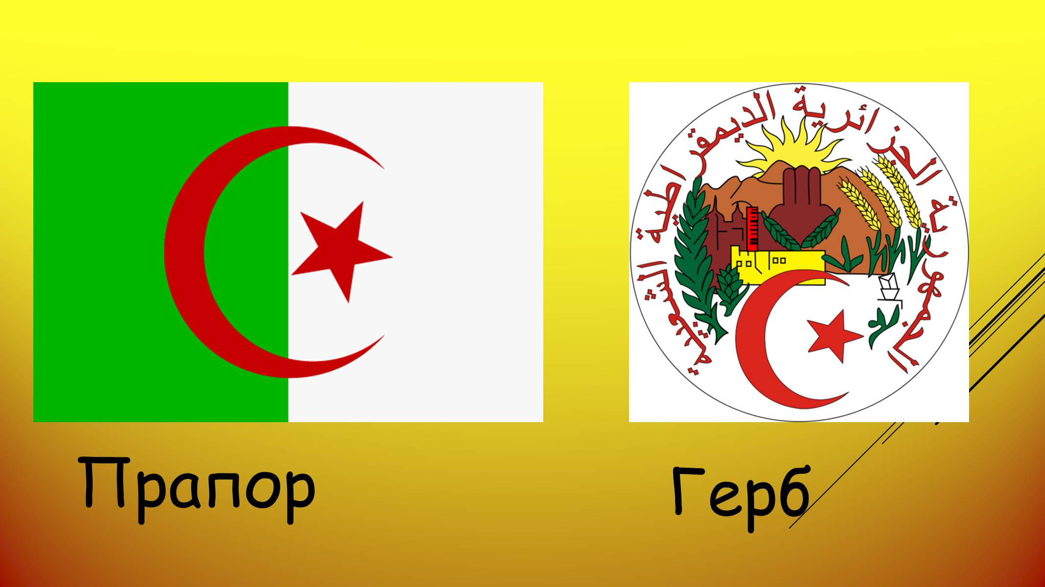 Презентація на тему «Алжир» (варіант 3) - Слайд #2