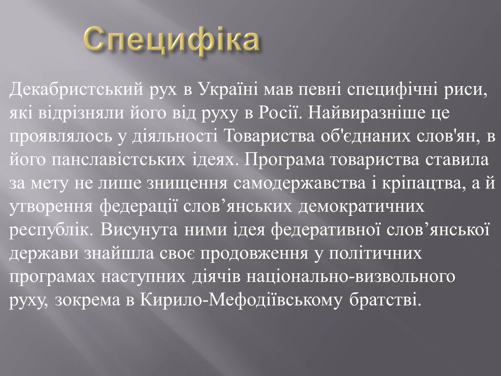 Презентація на тему «Декабристський рух в Україні» (варіант 1) - Слайд #11