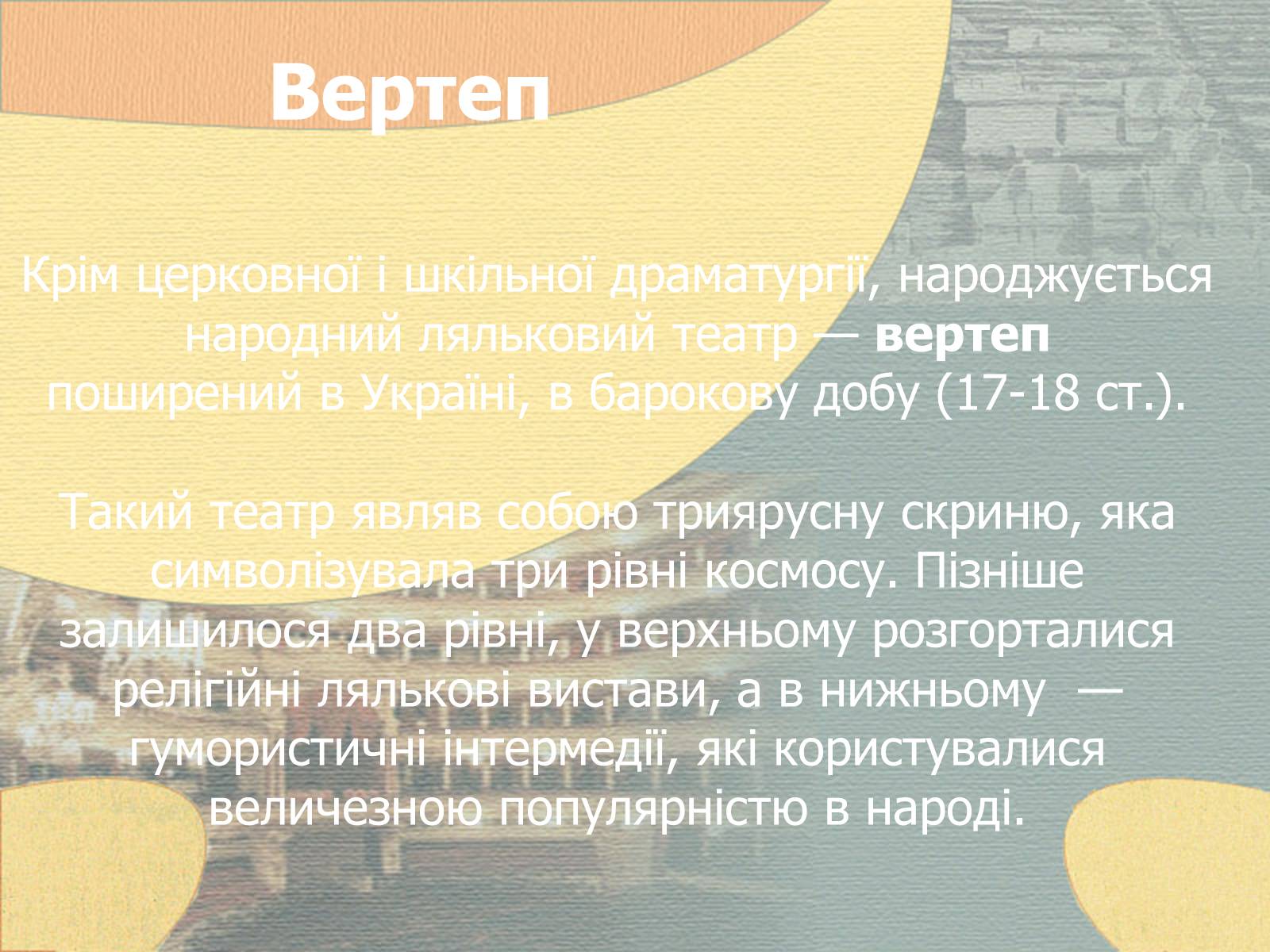 Презентація на тему «Культура України другої половини ХVIІ – ХVIІІ ст» - Слайд #26