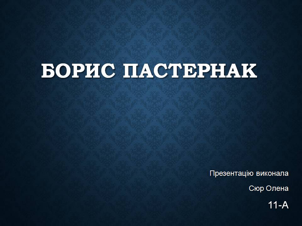 Презентація на тему «Борис Пастернак» (варіант 3) - Слайд #1