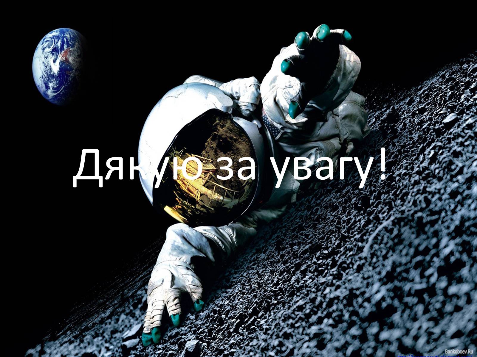 Презентація на тему «Космонавти України» - Слайд #17