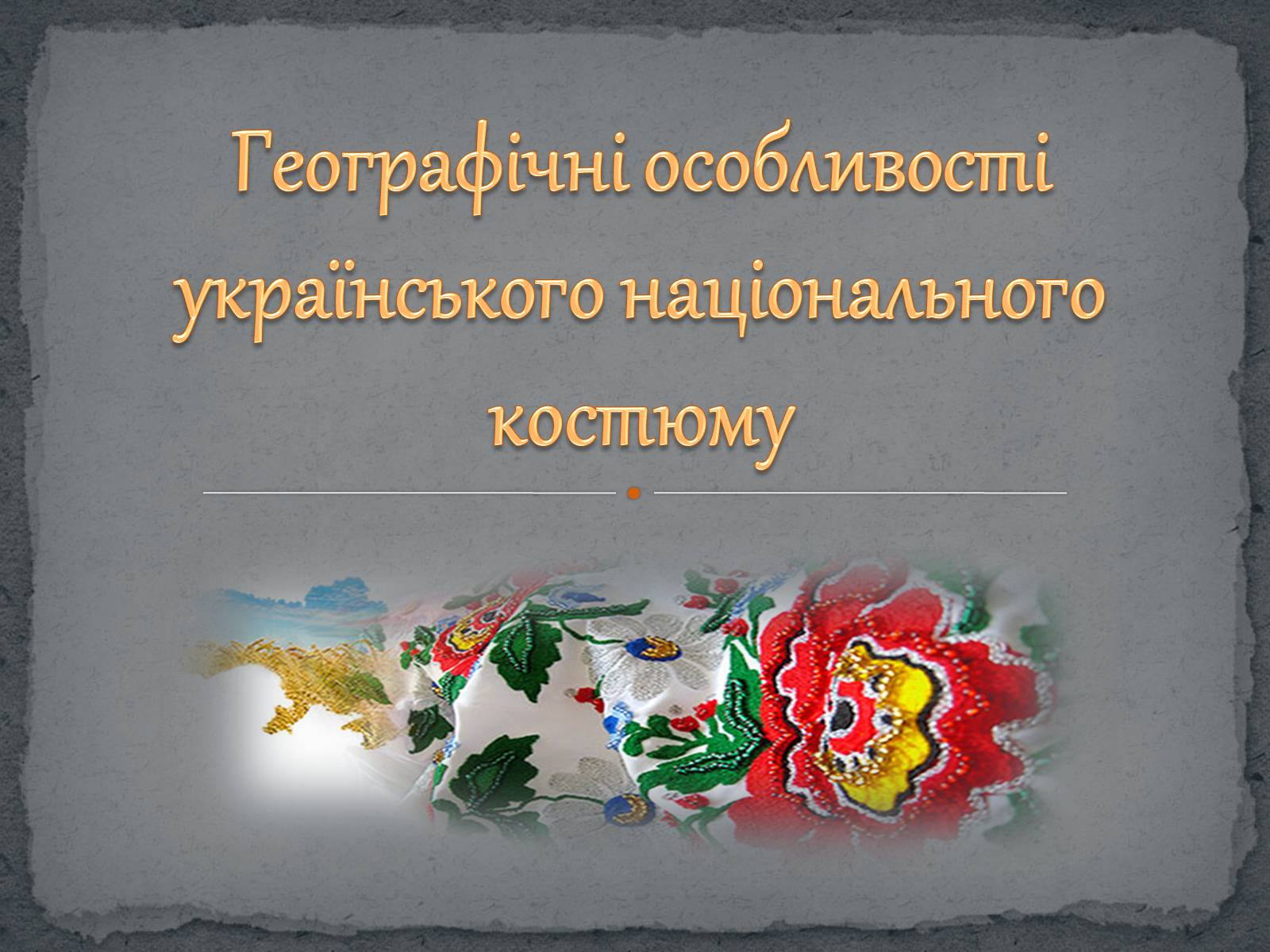 Презентація на тему «Географічні особливості українського національного костюму» - Слайд #1