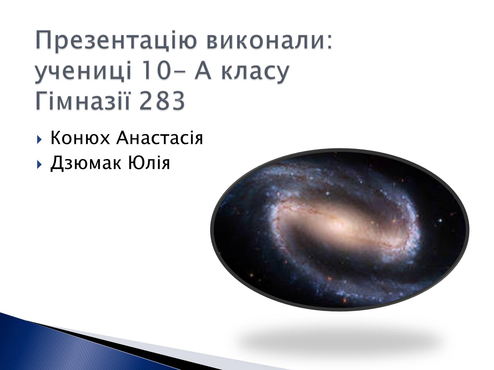 Презентація на тему «Внесок українських вчених у розвиток космонавтики» (варіант 2) - Слайд #10