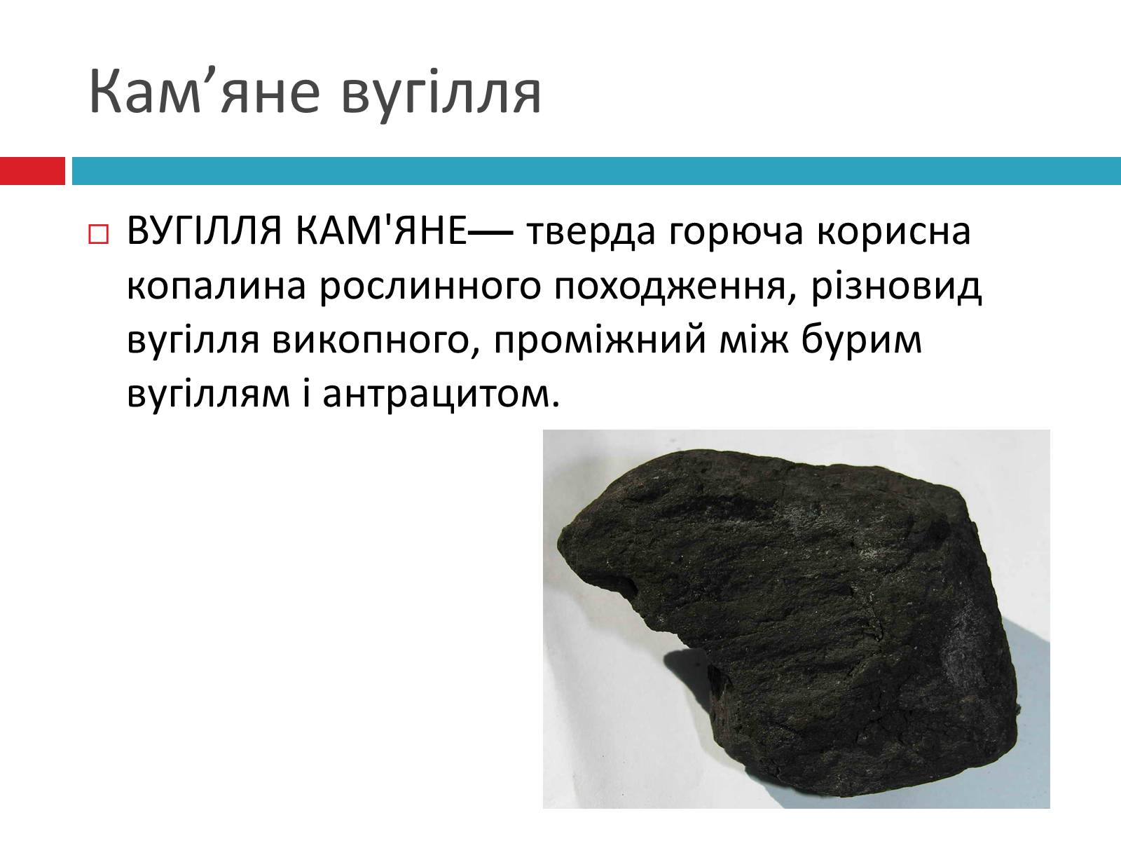 Презентація на тему «Кам*яне вугілля» (варіант 10) - Слайд #2