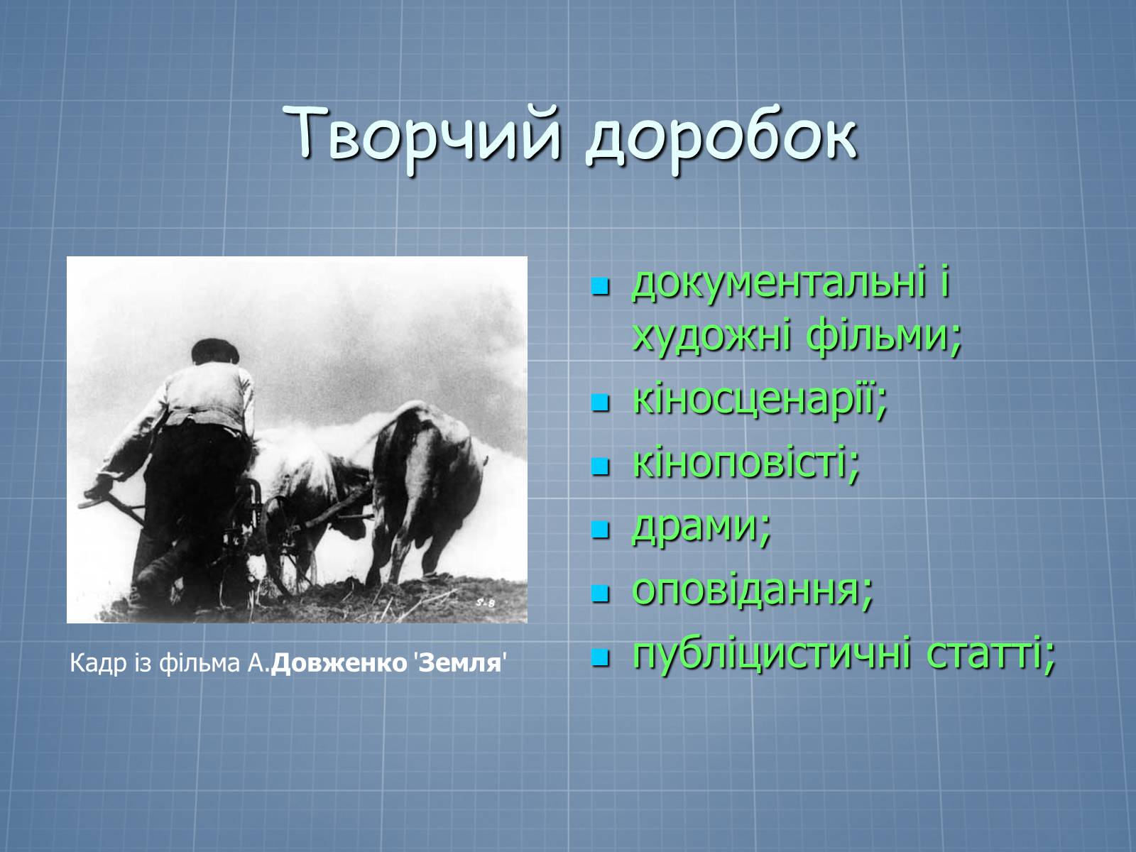 Презентація на тему «Довженко – видатний кінорежисер і письменник» - Слайд #8